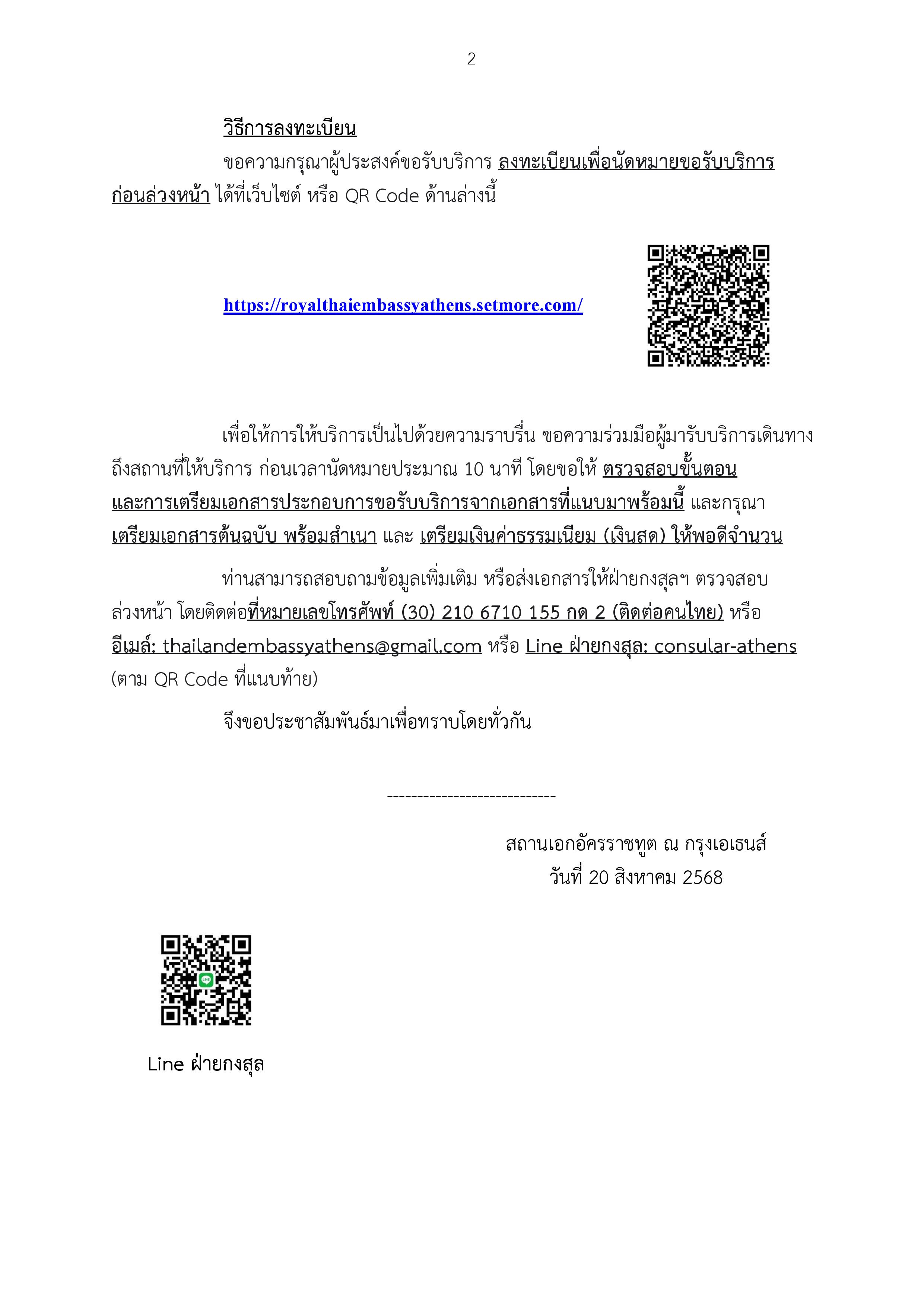 Final_-_ข่าว_ปชส._กงสุลสัญจรโรดส์_2568_(2025-8-20_11.45)-page-002