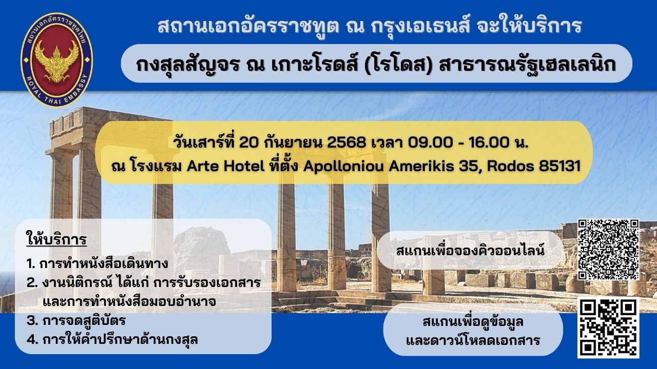 กงสุลสัญจร_2025-8-20_10.30