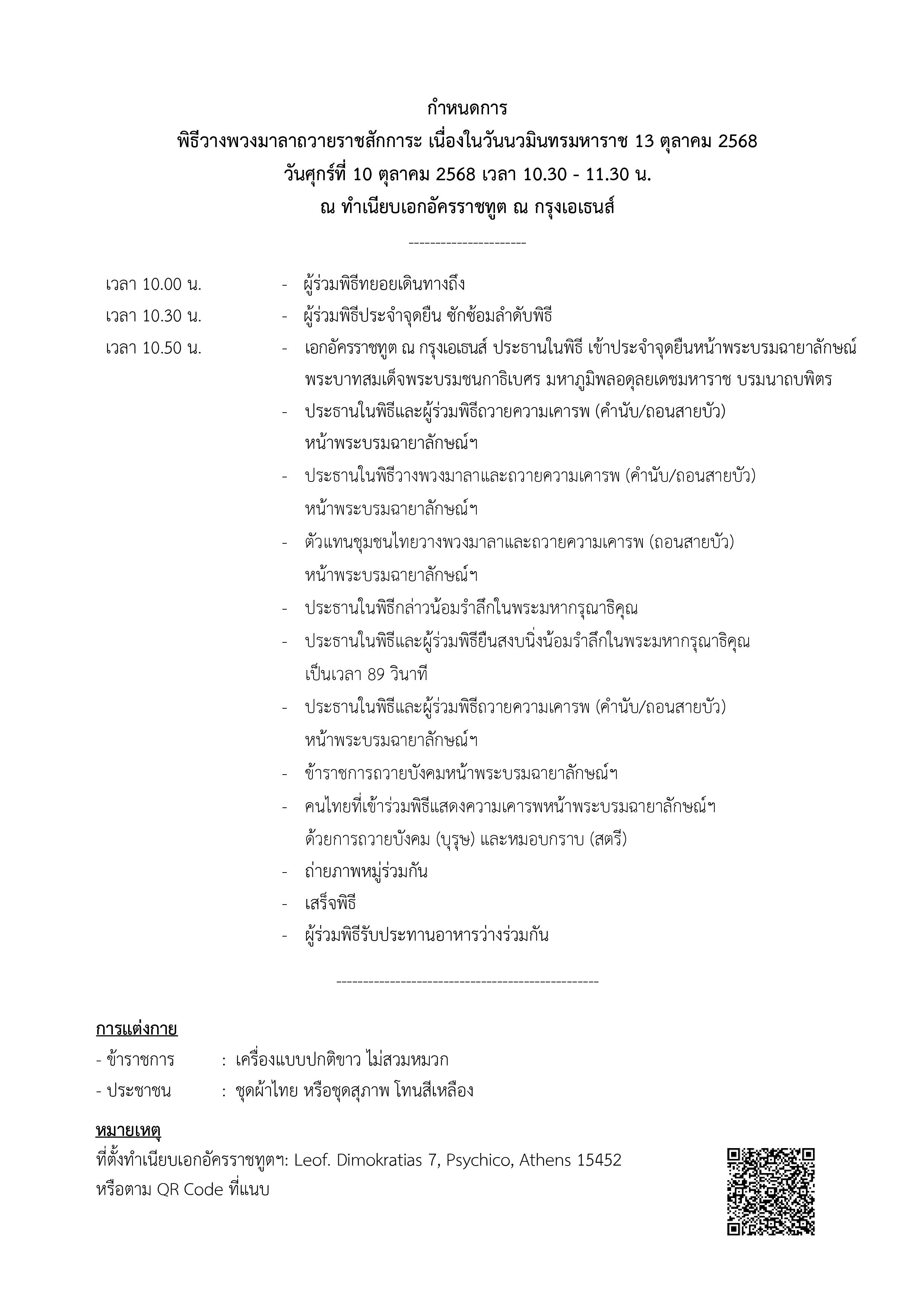 Final_-_กำหนดการงานพิธี_Rama_IX_Memorial_68_(2025-9-30)-page-001