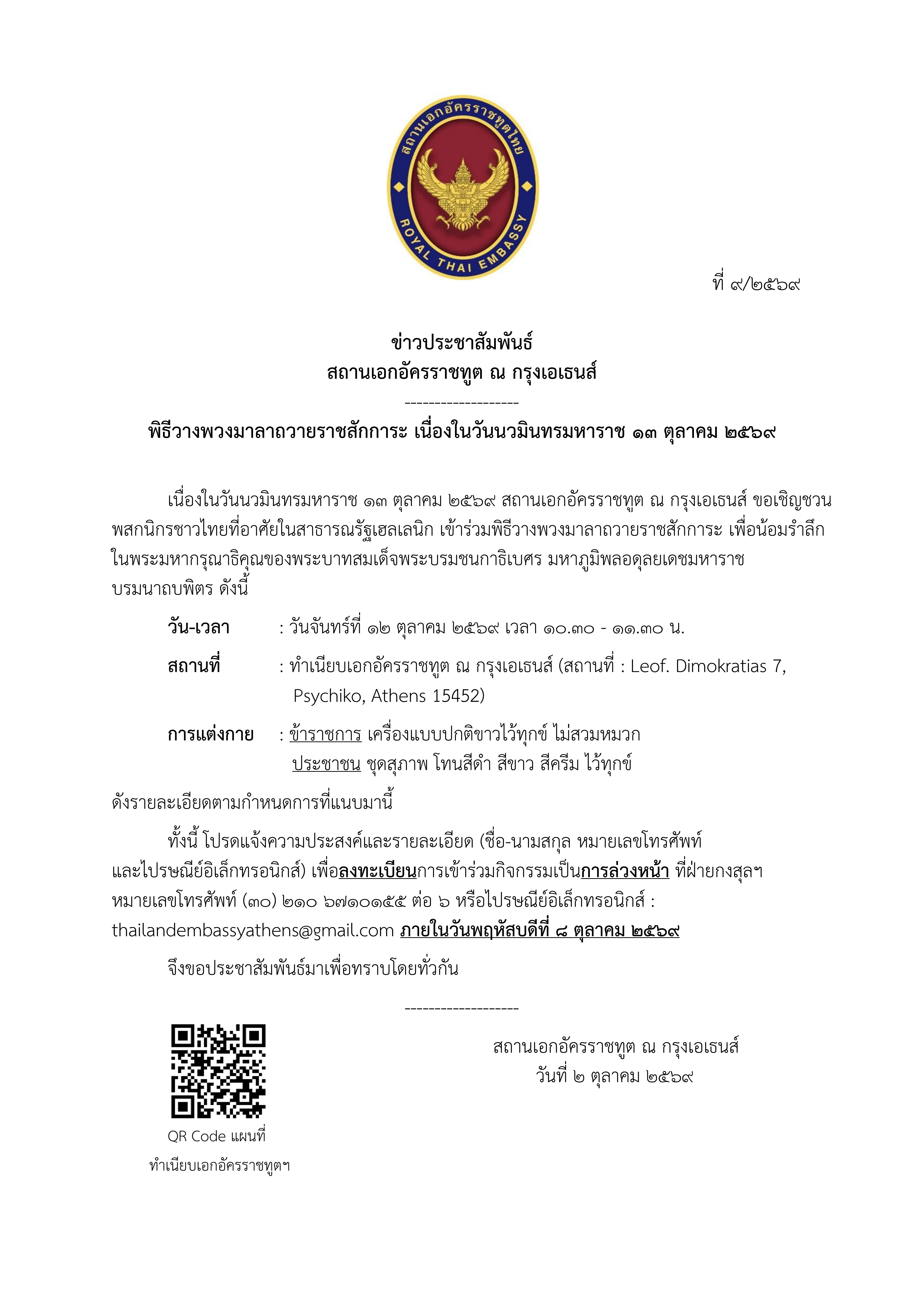 Final_-__ข่าวประชาสัมพันธ์_Rama_IX_Memorial_Ceremony_(2026-10-1)_conv_0