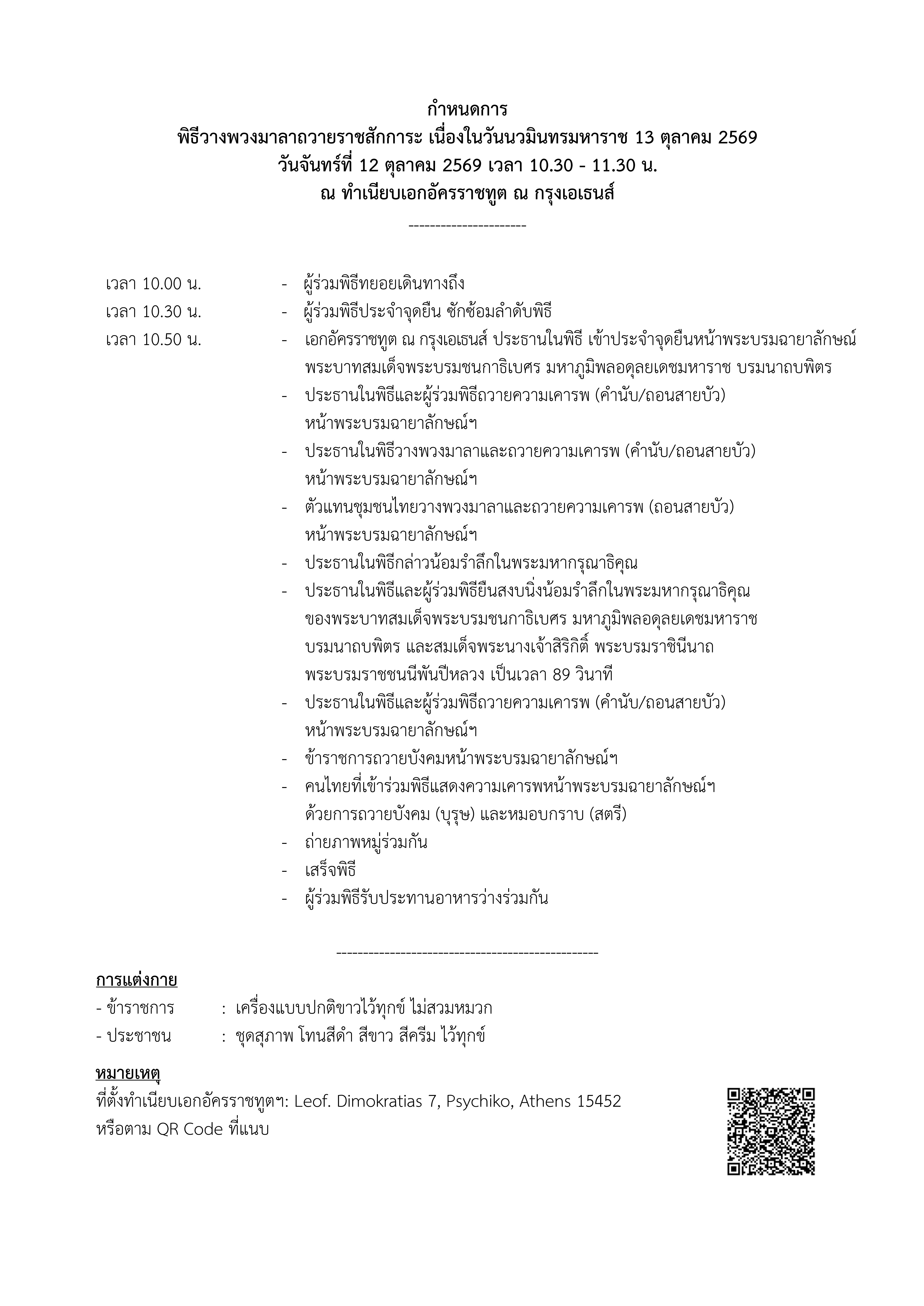 Final_-_กำหนดการงานพิธี_Rama_IX_Memorial_2569_(2026-10-2)_conv_0