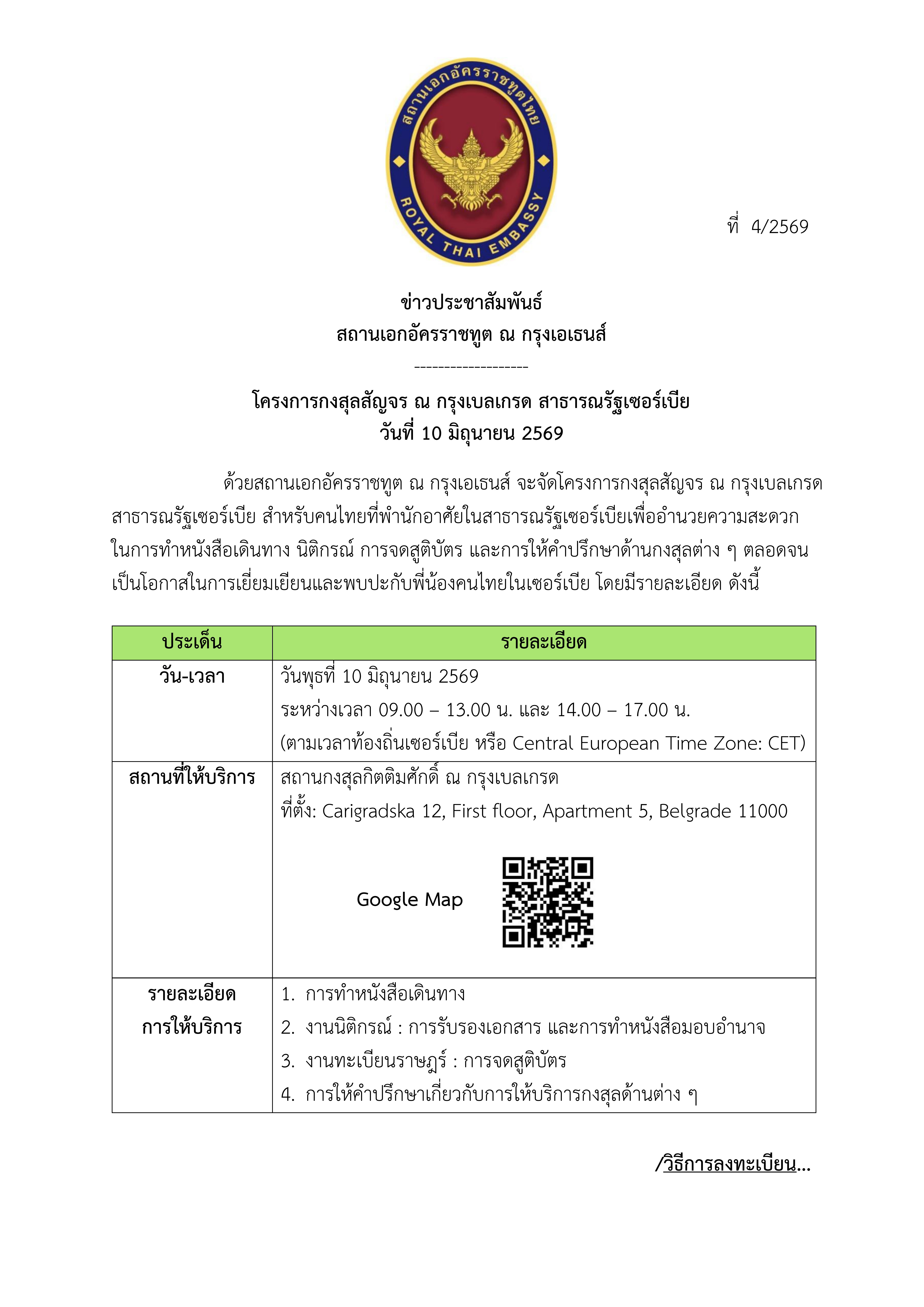 Draft_ข่าว_ปชส._กงสุลสัญจรเซอร์เบีย_2569_(2026-5-26_16.45)_conv_0