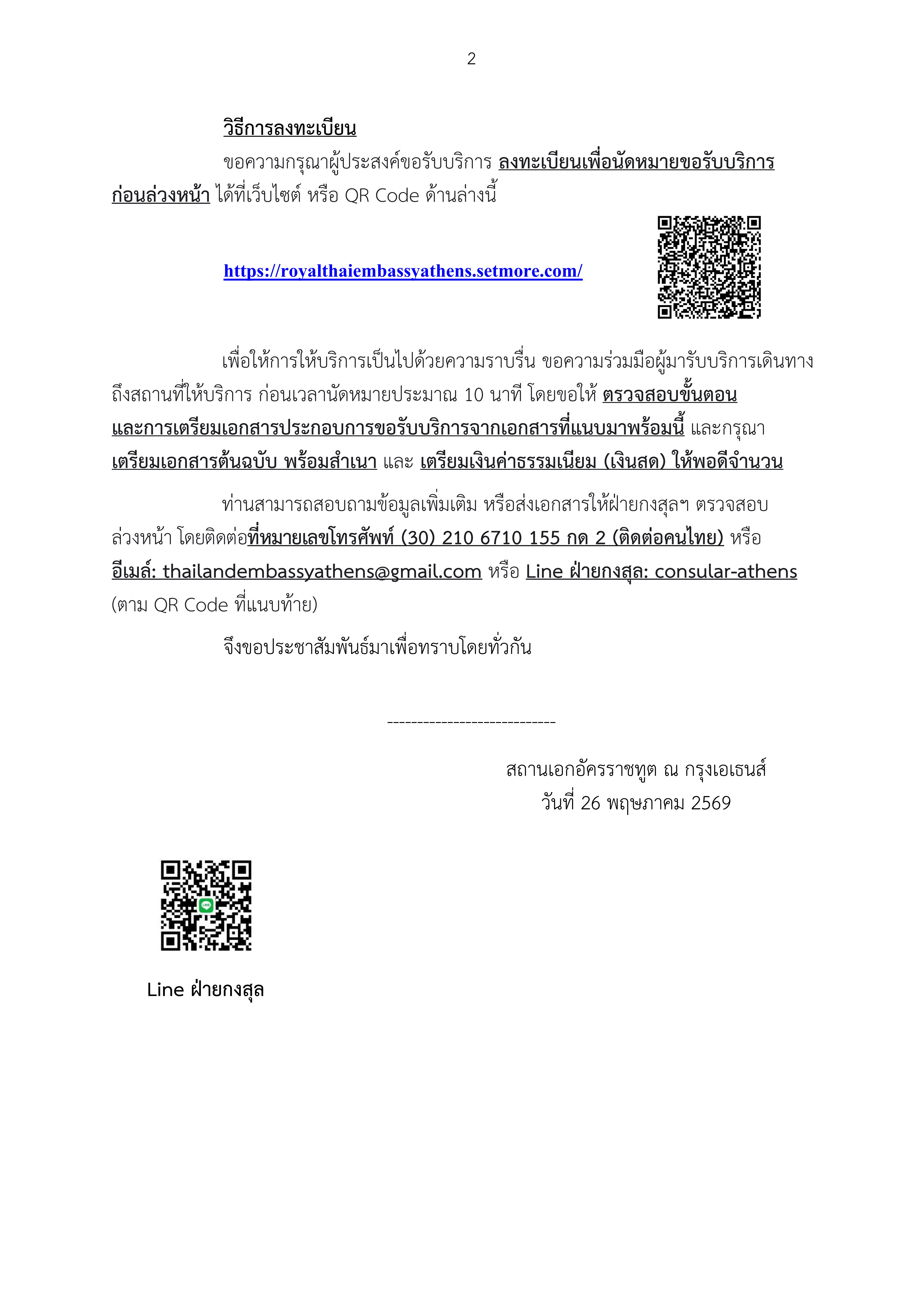Draft_ข่าว_ปชส._กงสุลสัญจรเซอร์เบีย_2569_(2026-5-26_16.45)_conv_1