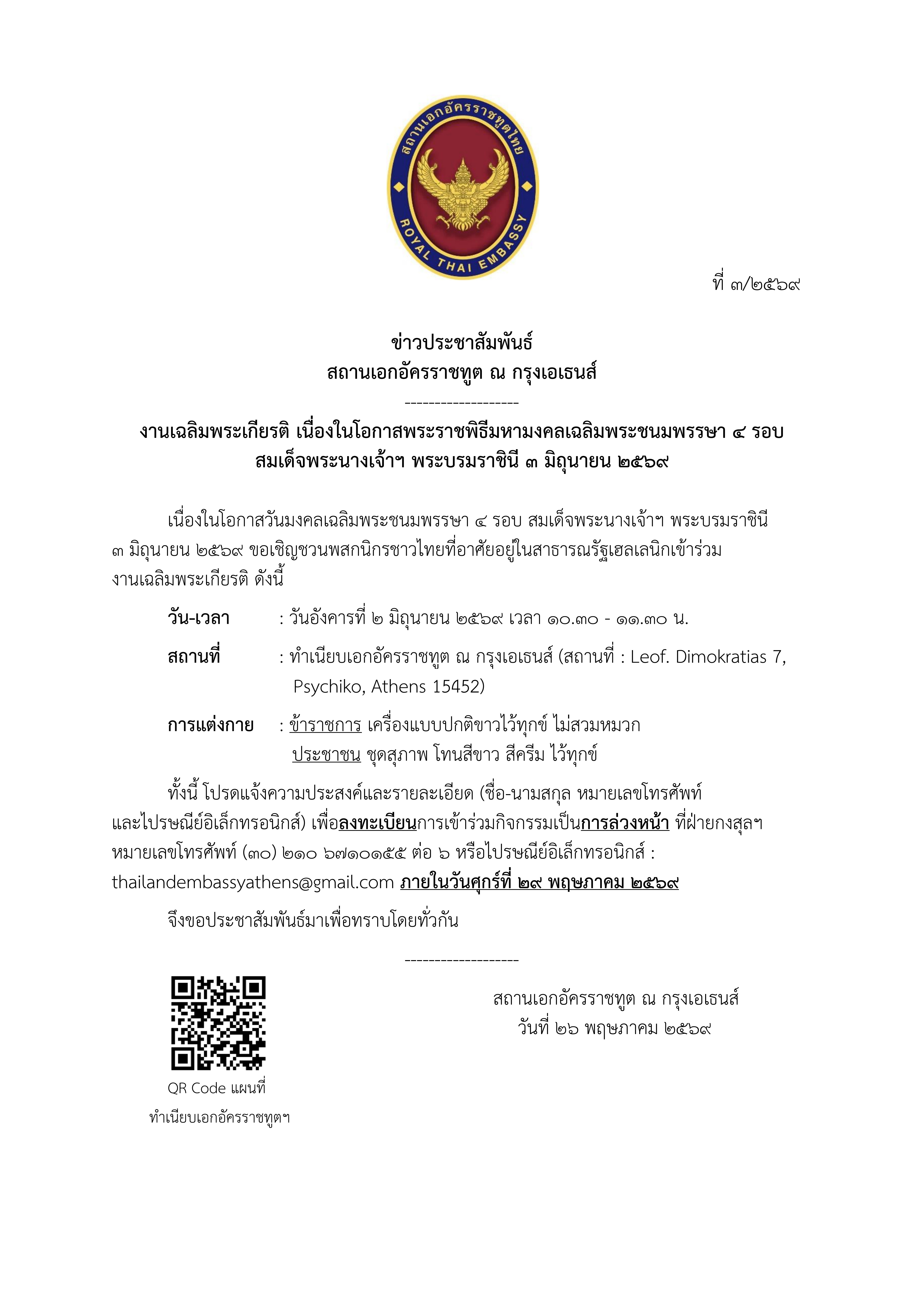 Final_-__ข่าวประชาสัมพันธ์_พระราชินี_(2026-5-26_10.45)_conv_0