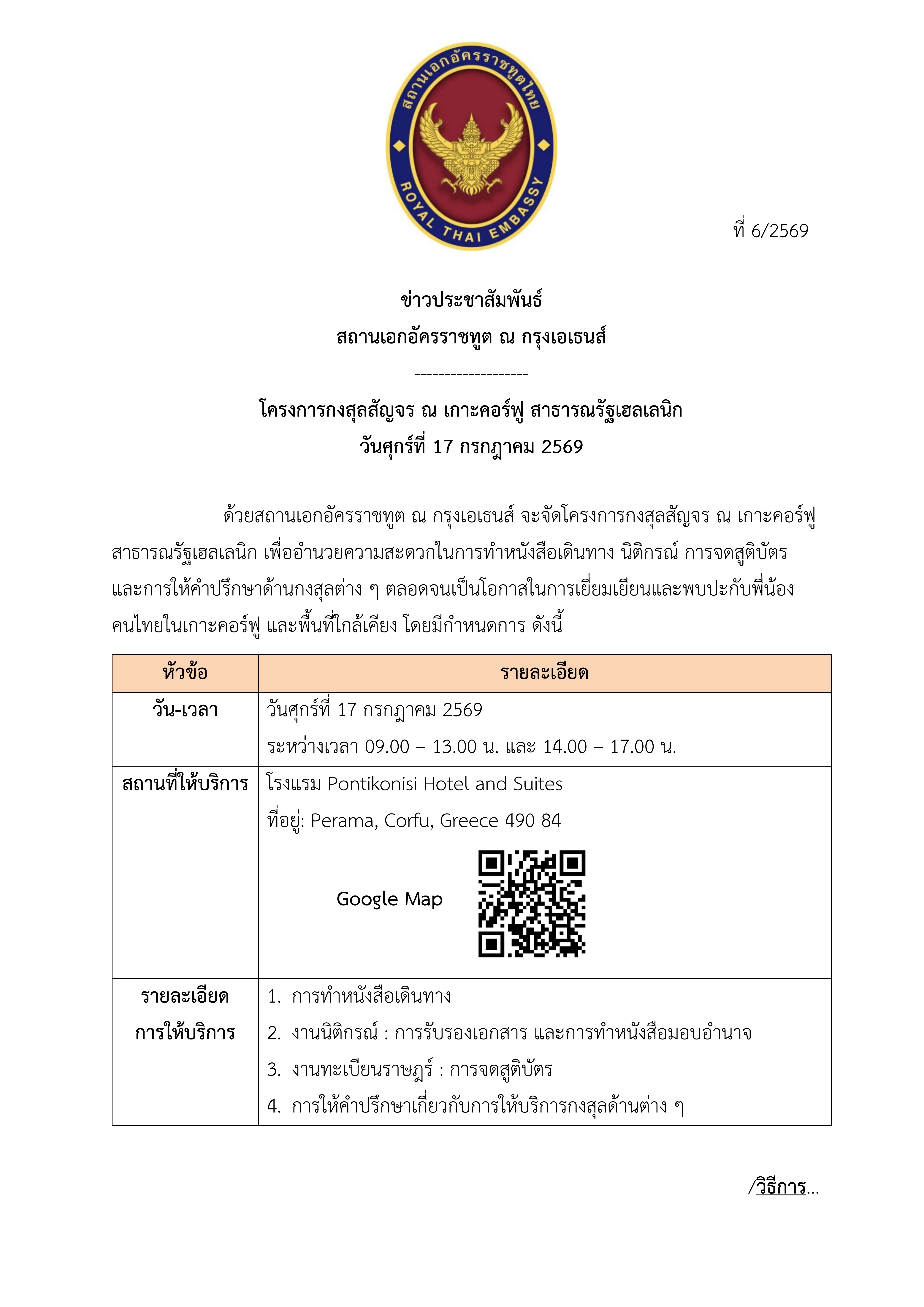 ข่าว_ปชส._2569_กงสุลสัญจรเกาะคอร์ฟู_(2026-6-26)_conv_0