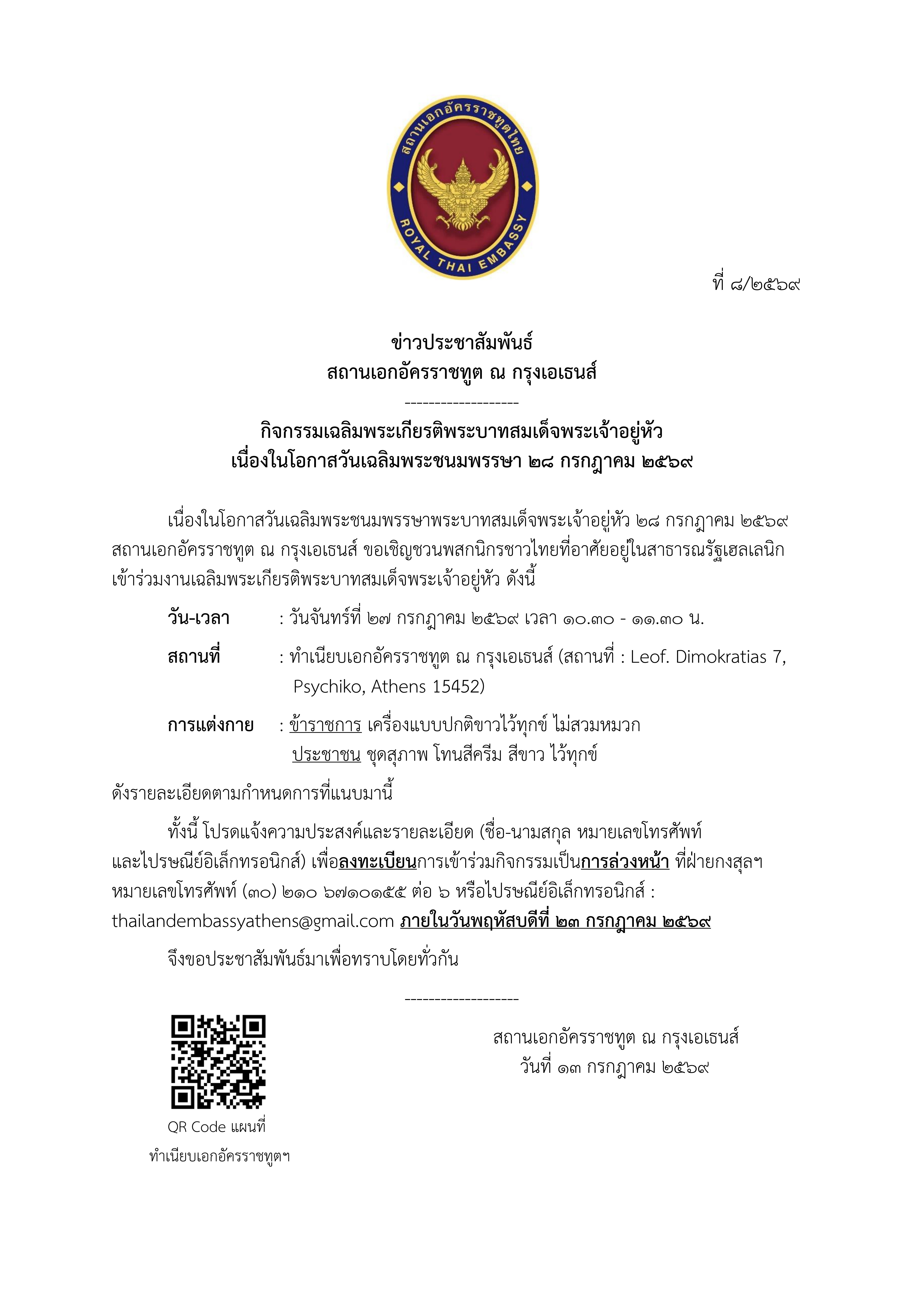 Draft_-__ข่าวประชาสัมพันธ์_Rama_X_Ceremony_(2026-7-13_12.00)_conv_0