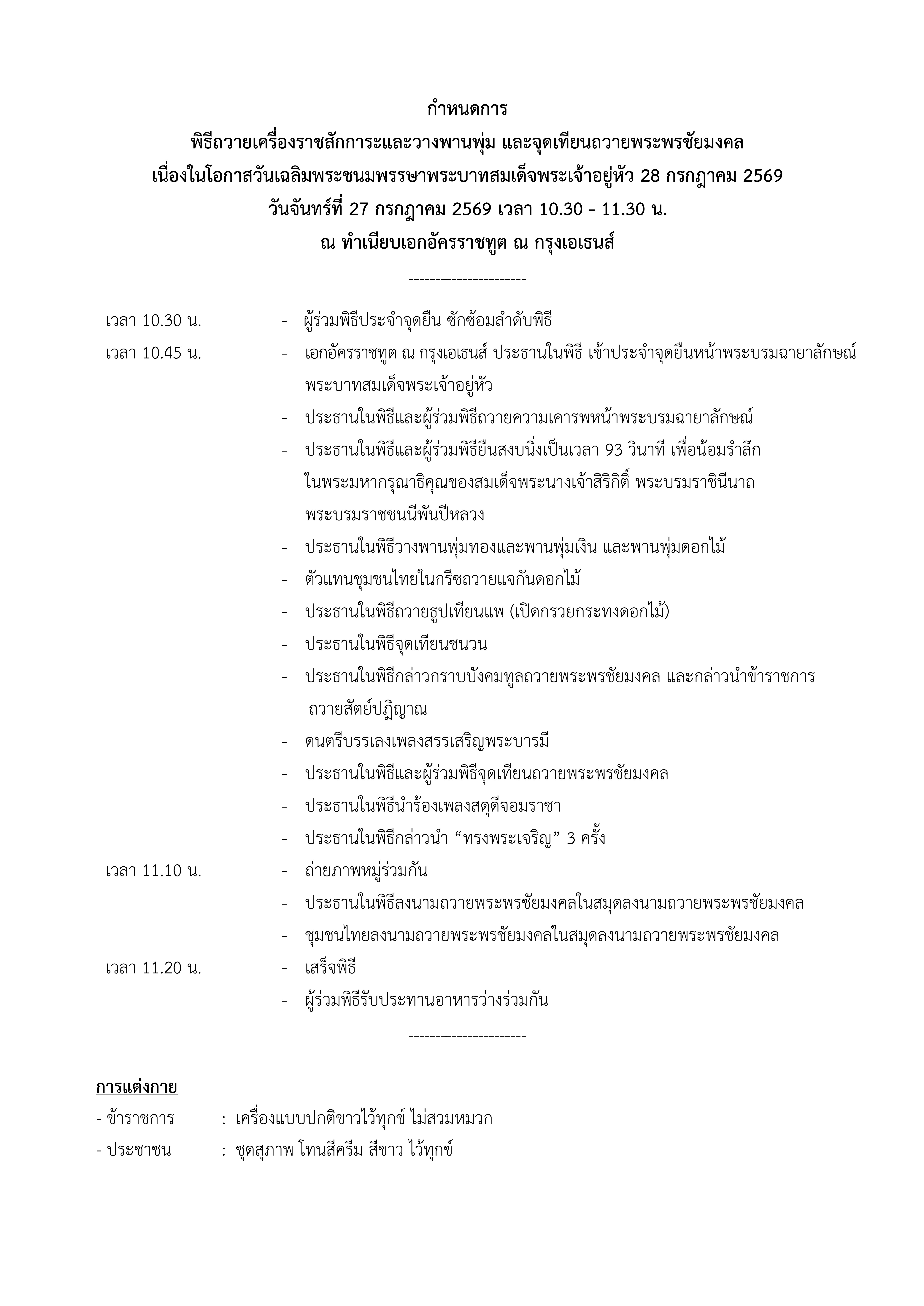 Draft_-_กำหนดการงานพิธี_Rama_X_Ceremony_(2026-7-13_12.00)_conv_0
