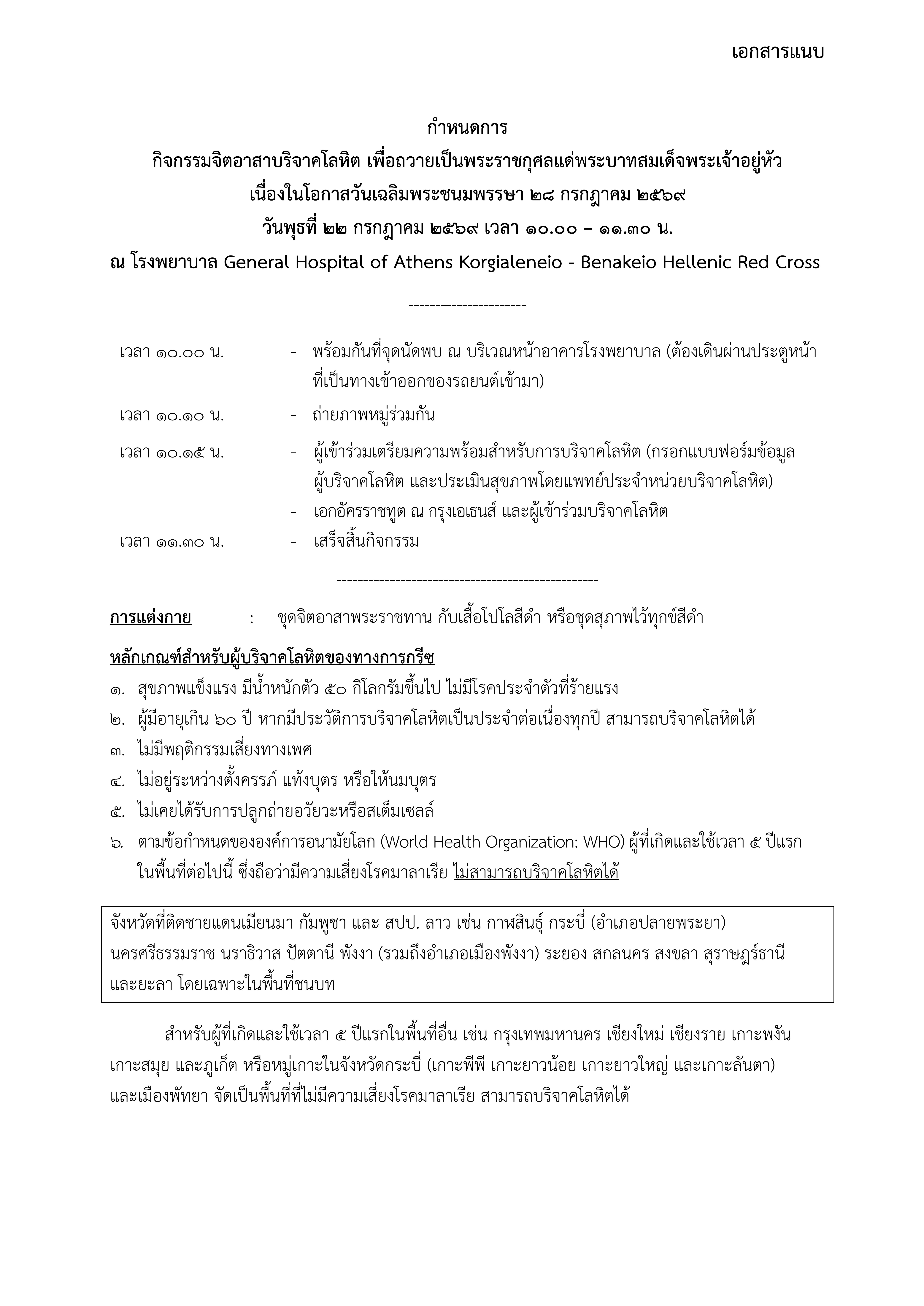 Final_-_เอกสารแนบ_กำหนดการ_รพ._King_2026_(2026-7-9_14.45)_conv_0
