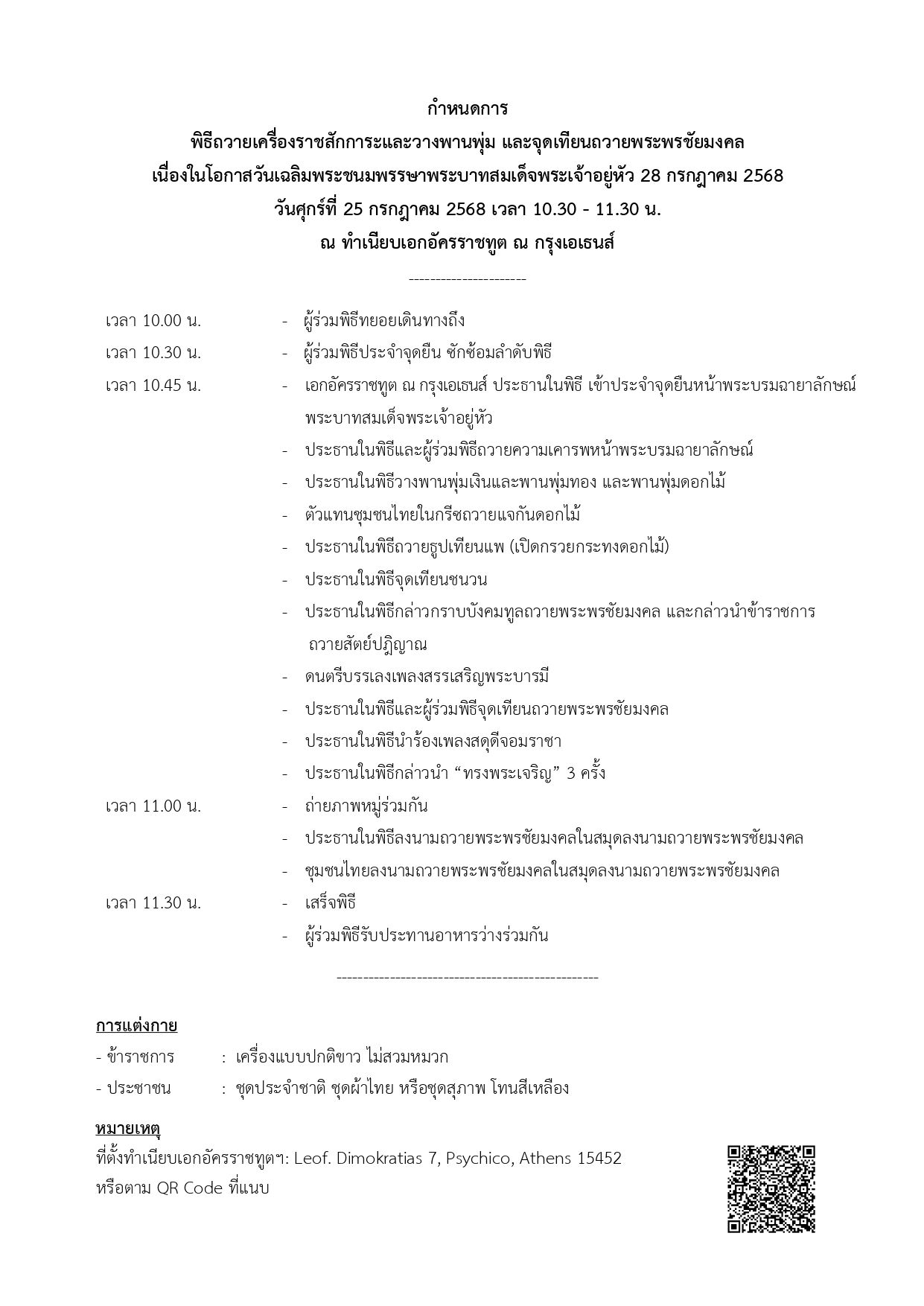Final_-_กำหนดการงานพิธีวันที่_25_ก.ค._68_(2025-7-11)_page-0001