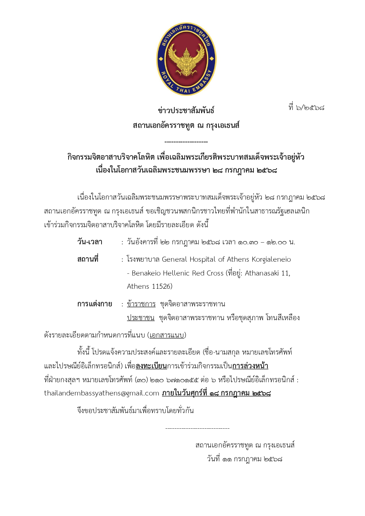 Final_-_ข่าวประชาสัมพันธ์_6-2568_(2025-7-11)_page-0001