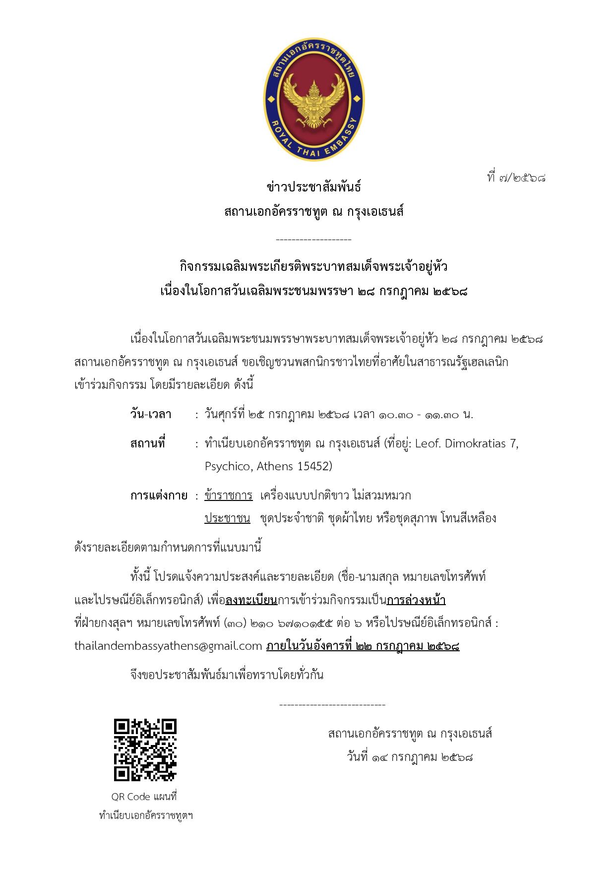 Final_-_ข่าวประชาสัมพันธ์_7-2568_(2025-7-11)-page-001