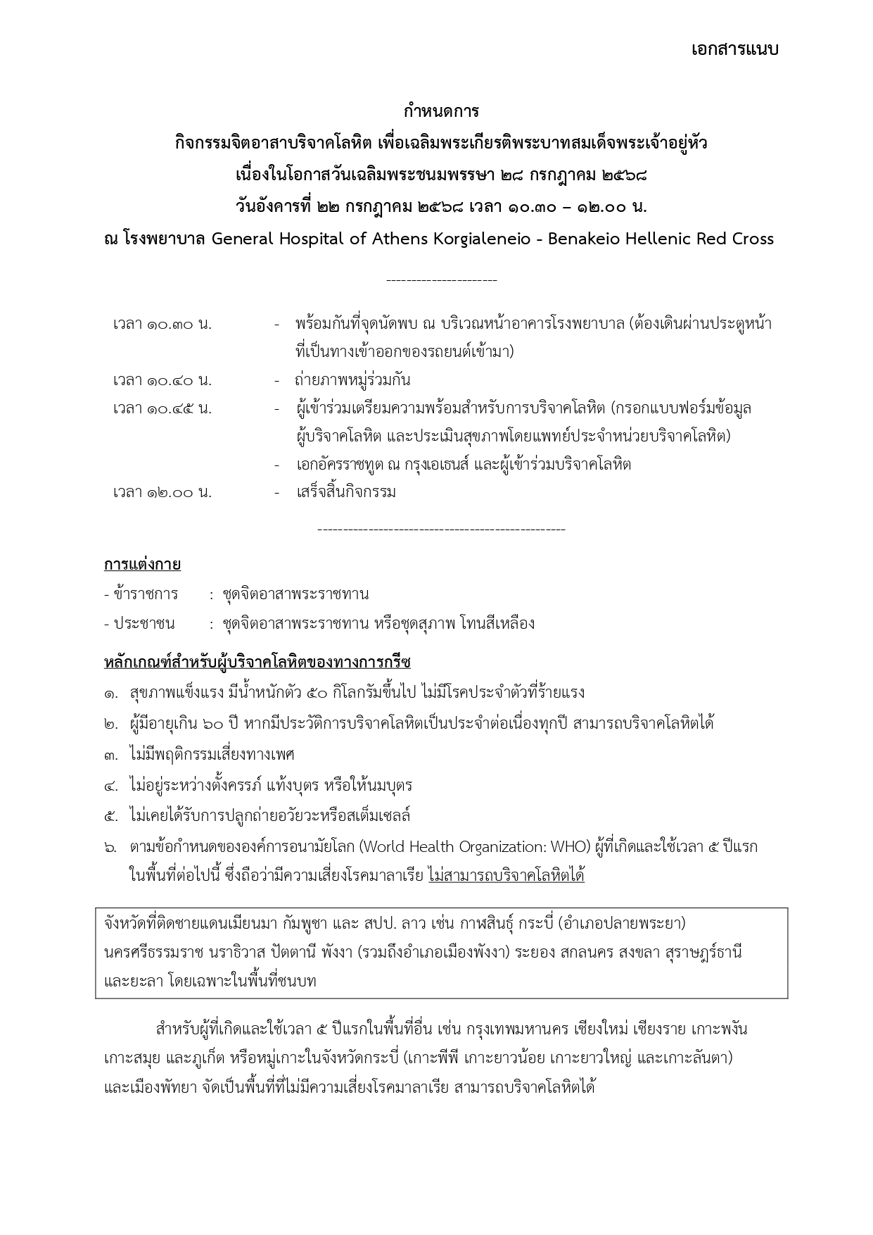 Final_-_เอกสารแนบ_กำหนดการ_รพ._22_ก.ค._2568_(2025-7-11)_page-0001