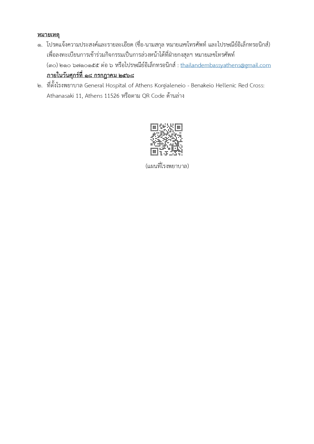 Final_-_เอกสารแนบ_กำหนดการ_รพ._22_ก.ค._2568_(2025-7-11)_page-0002