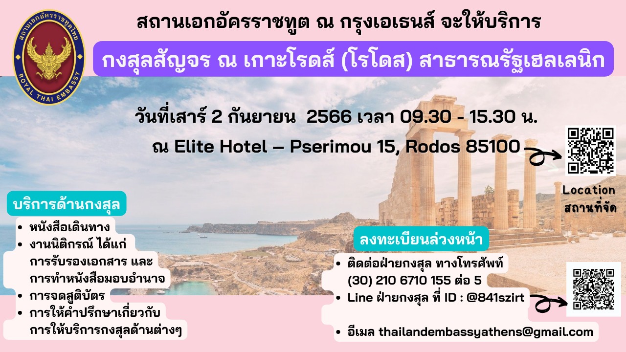 กงสุลสัญจรเกาะโรโดส_FINAL_FINAL_JPG