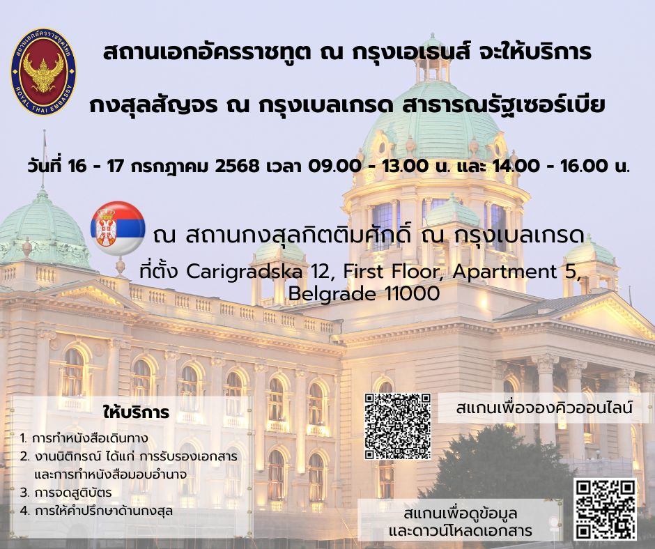 กงสุลสัญจรเซอร์เบีย_(1)