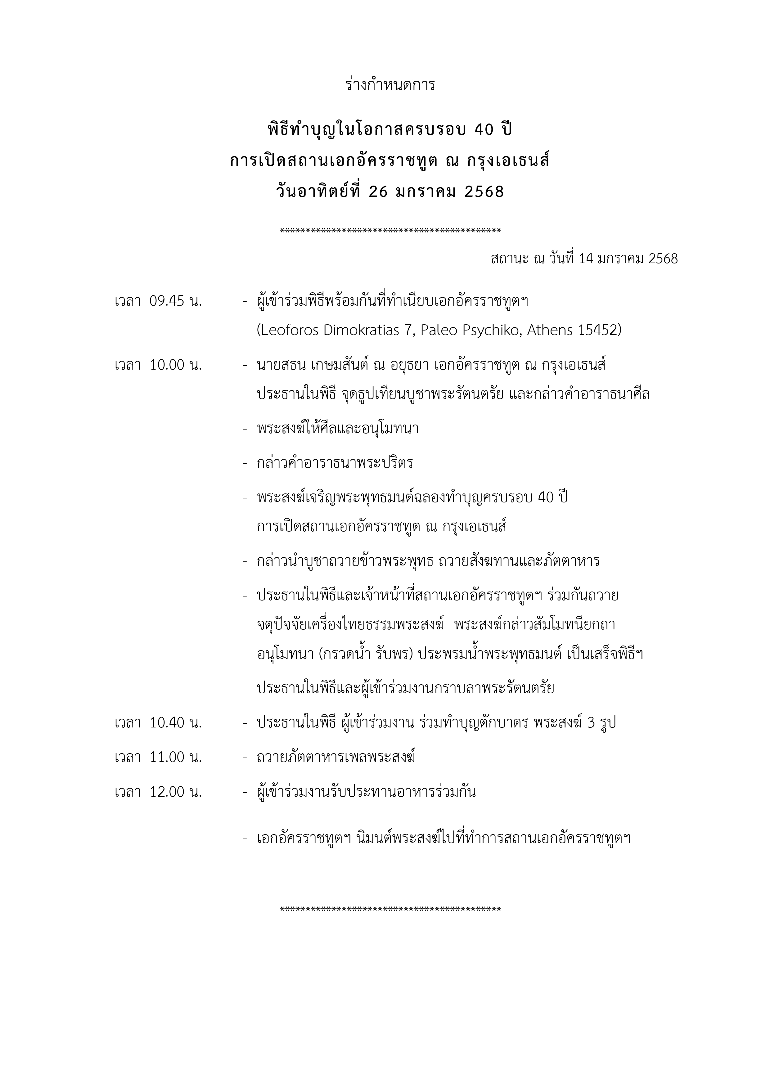 กำหนดการทำบุญ_40_ปี_สอท._ณ_กรุงเอเธนส์_page-0001