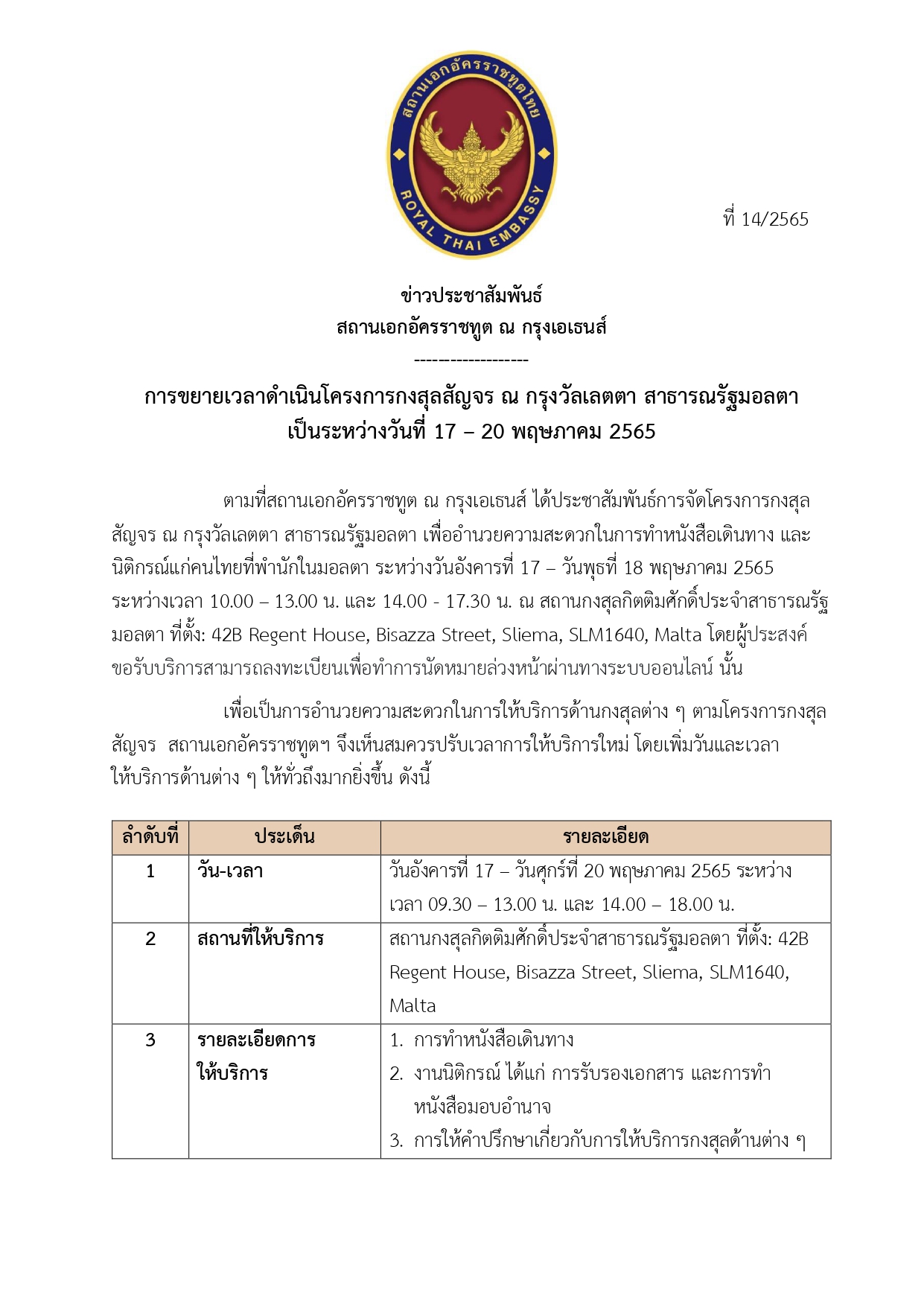 ข่าว_ปชส._14-2565_ขยายเวลากงสุลสัญจรมอลตา_page-0001