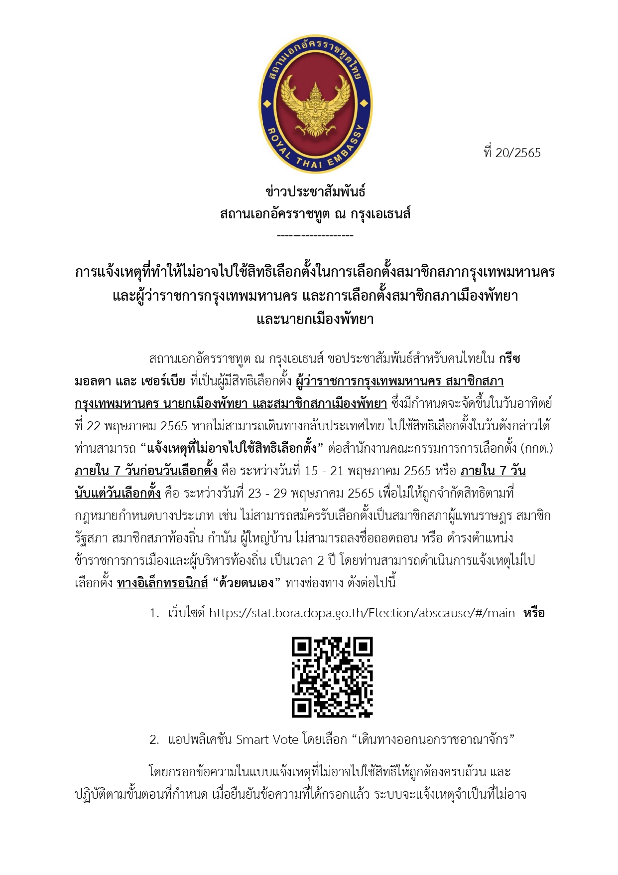 ข่าว_ปชส._20-2565_แจ้งเหตุไม่ไปใช้สิทธิเลือกตั้ง_page-0001