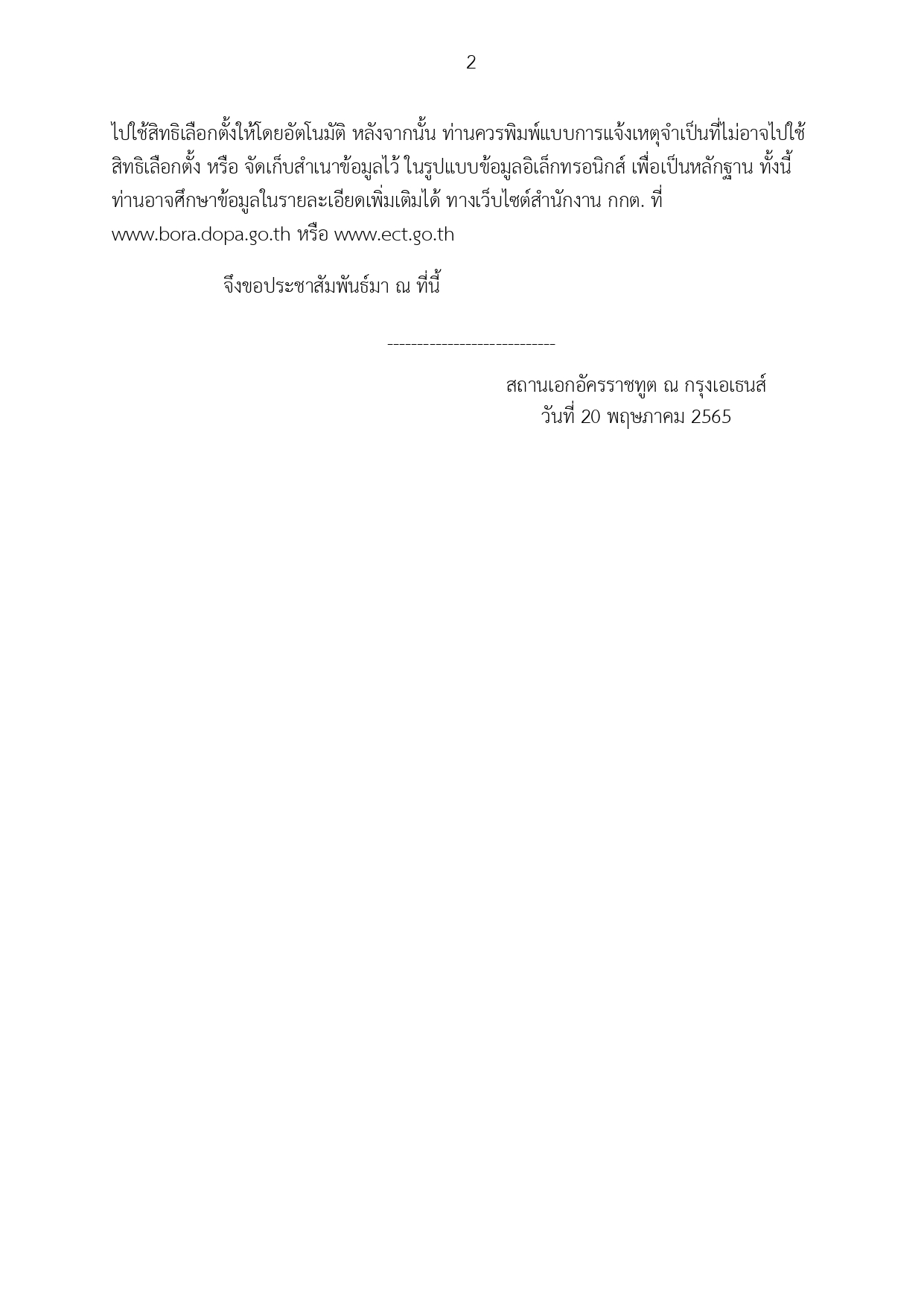 ข่าว_ปชส._20-2565_แจ้งเหตุไม่ไปใช้สิทธิเลือกตั้ง_page-0002