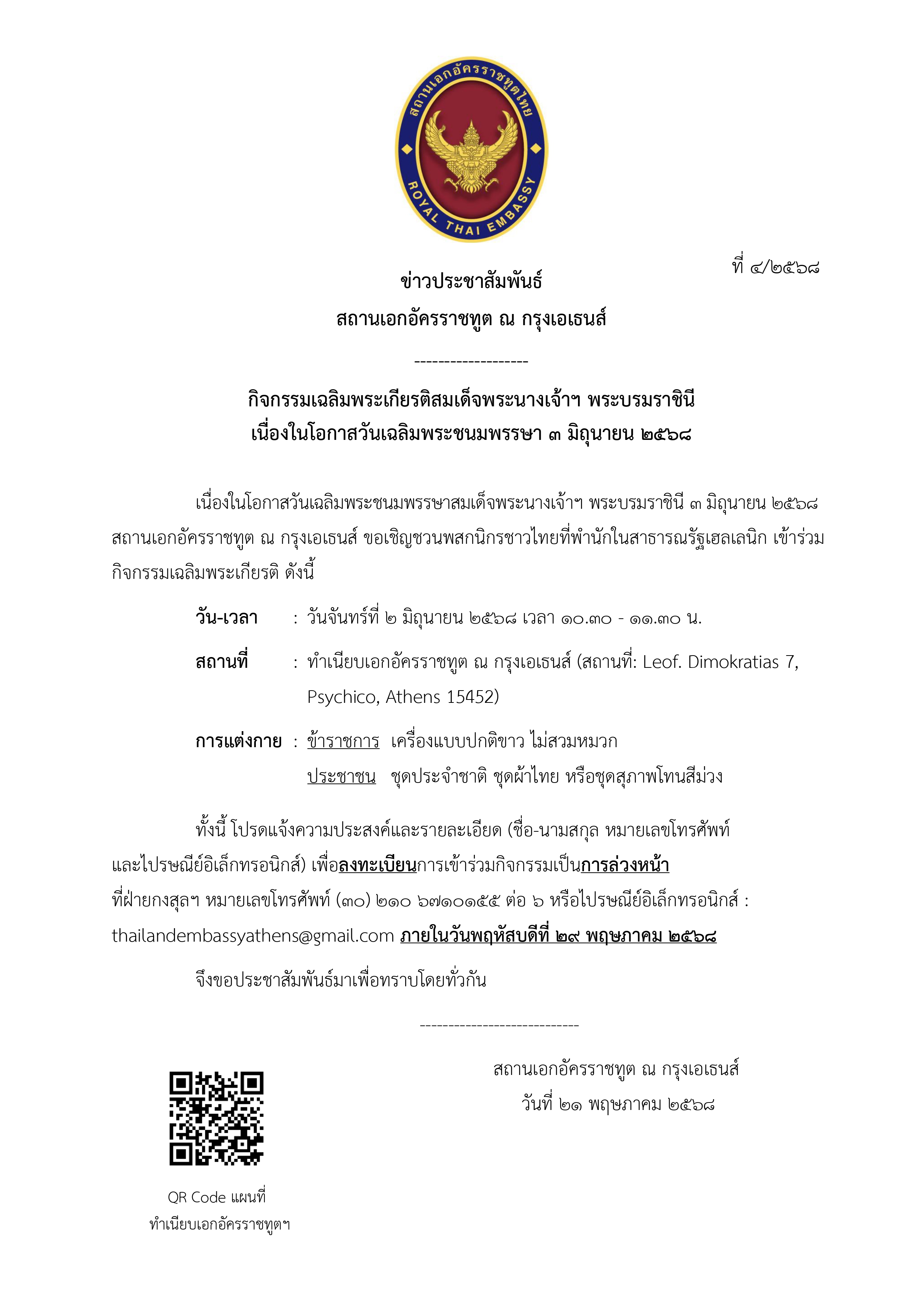 ข่าวประชาสัมพันธ์_4-2568_page-0001