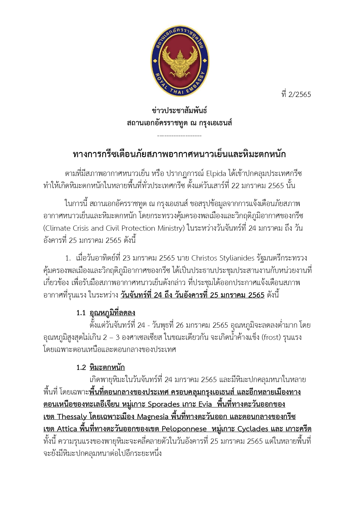 ข่าวประชาสัมพันธ์_สอท._2-2565_1