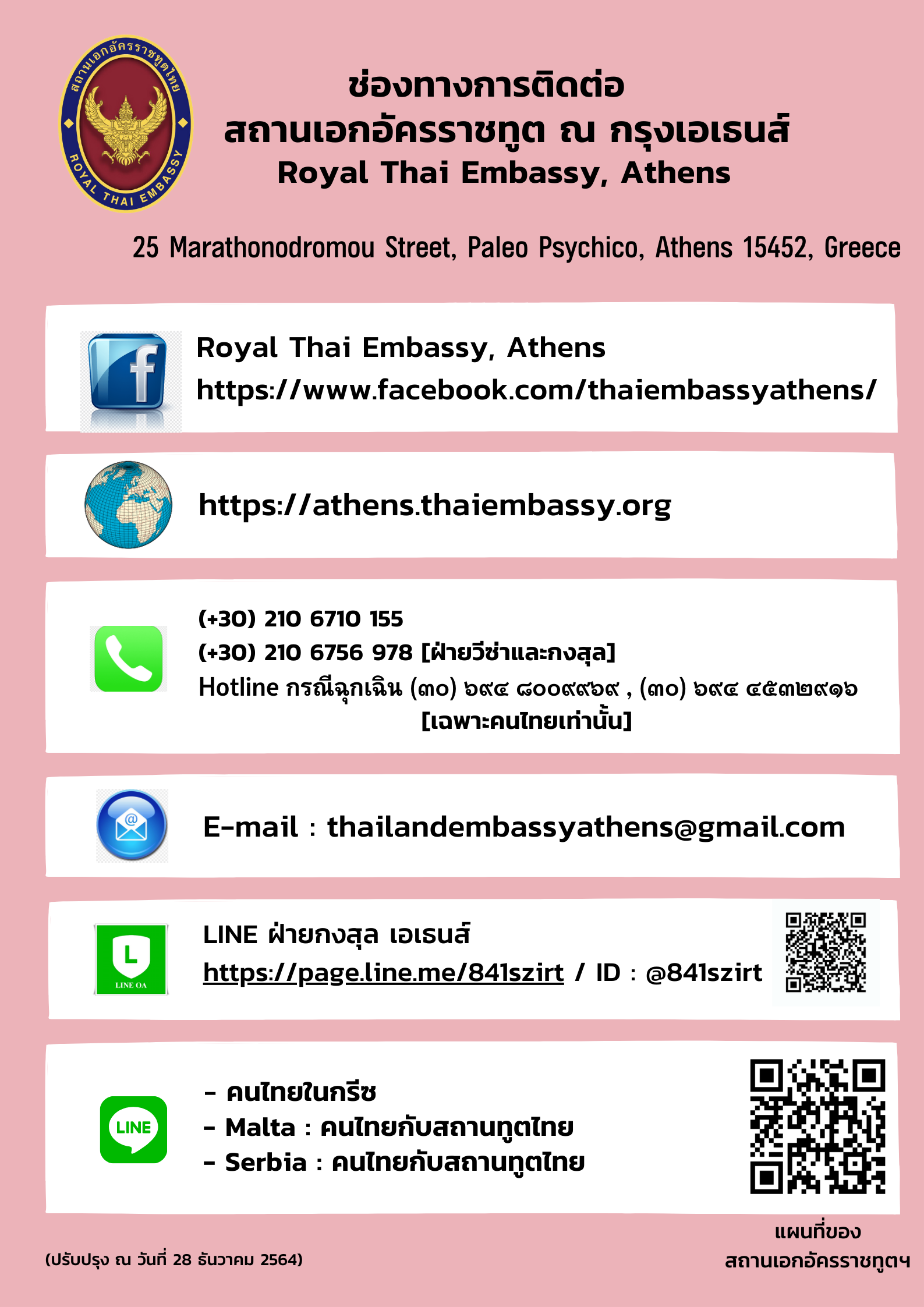 ช่องทางการติดต่อสถานทูตไทย_ณ_กรุงเอเธนส์_ประเทศกรีซ_Final_1