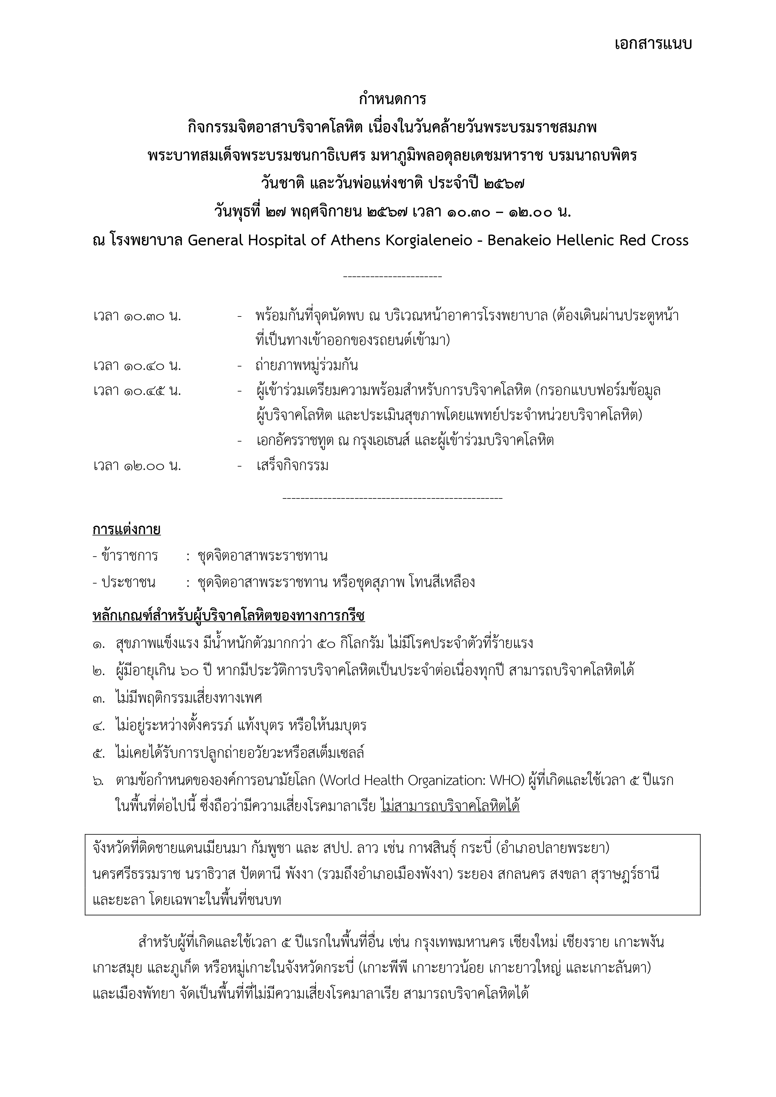 เอกสารแนบ_กำหนดการ_รพ._วันที่_27_พ.ย._67_page-0001