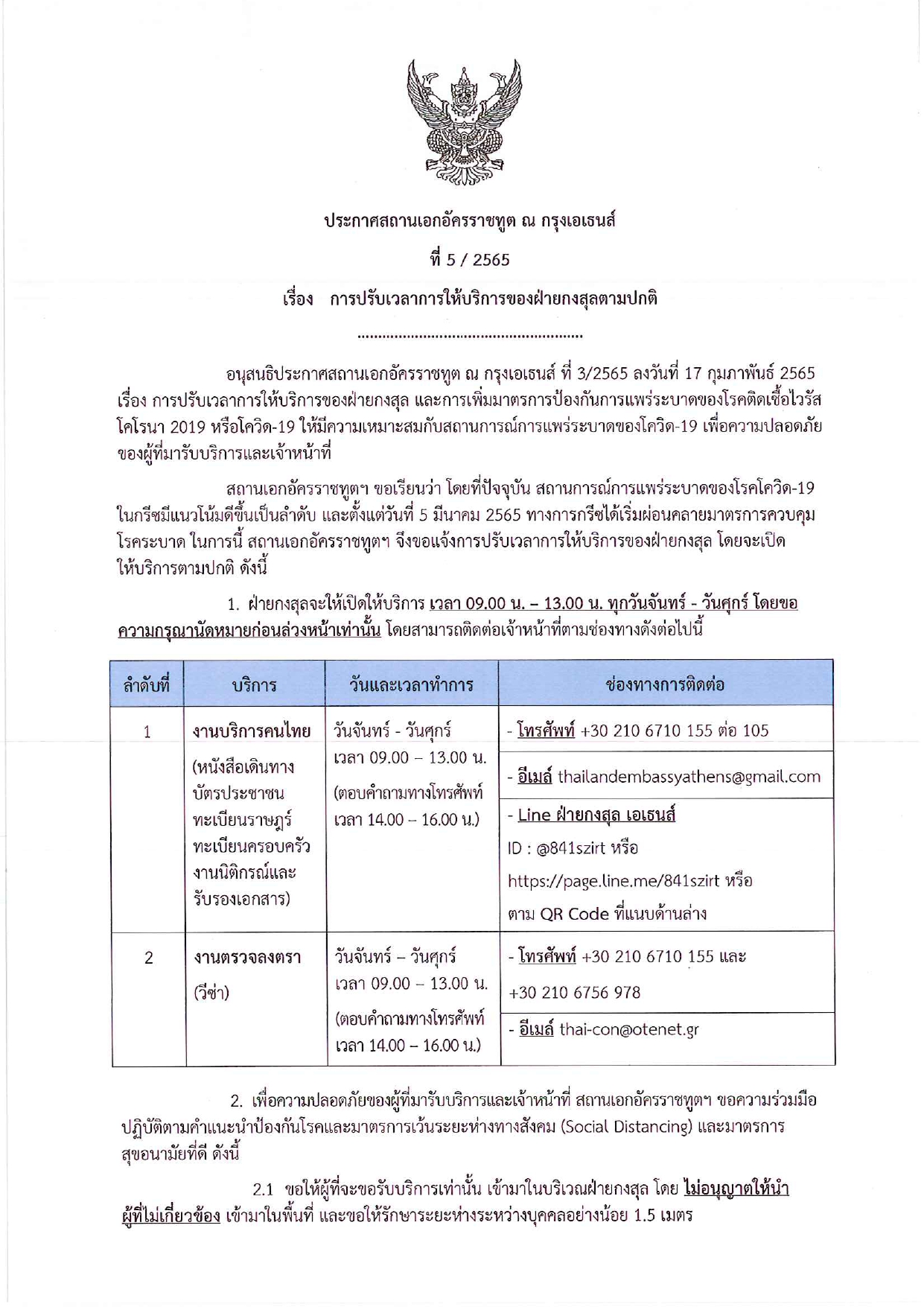 ประกาศ_สอท._ที่_5-2565_page-0001