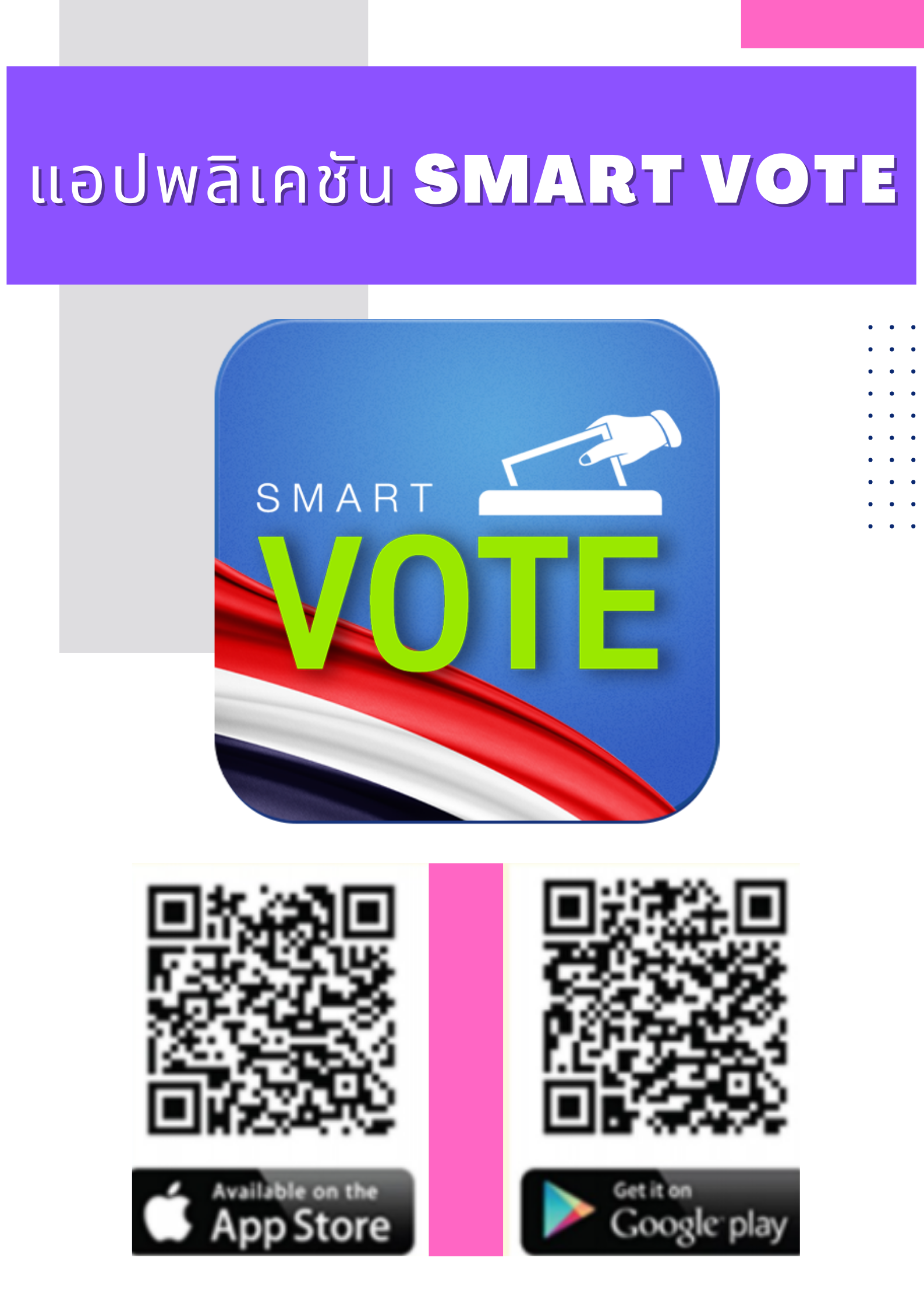 Smart_Vote_28-30_April_2023_แก้ไข