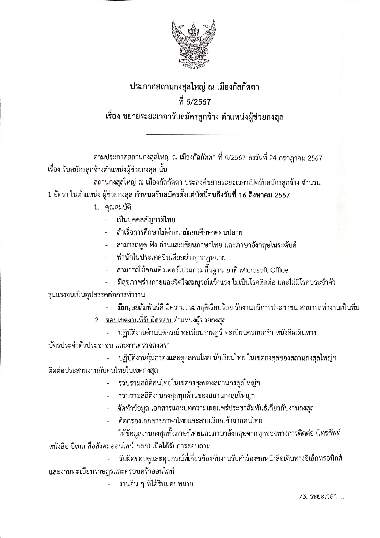 ประกาศขยายเวลารับสมัคร_ผช_กงสุล_page-0001