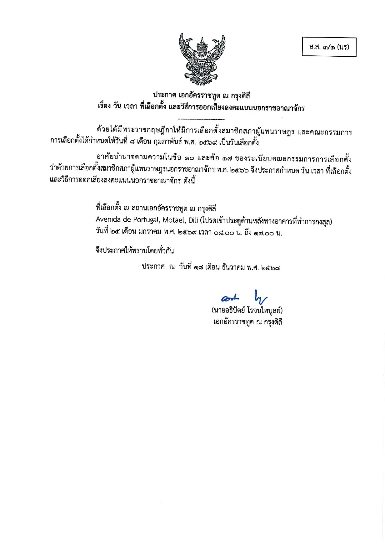 2025_12_18_ประกาศเลือกตั้ง_สอท_ดิลี