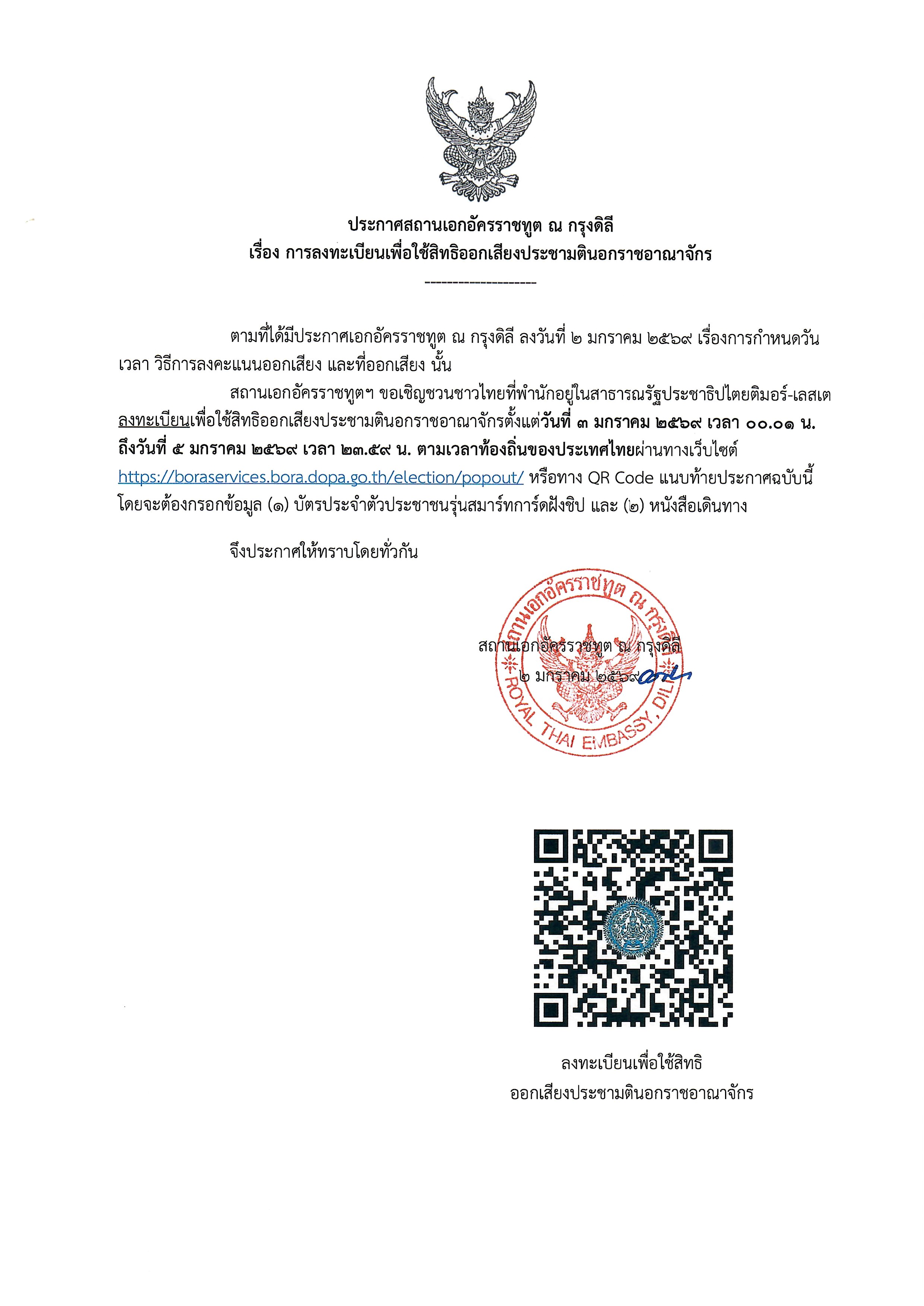 2026.01.02_สอท_ดิลี_ประกาศลงทะเบียนออกเสียงประชามติ