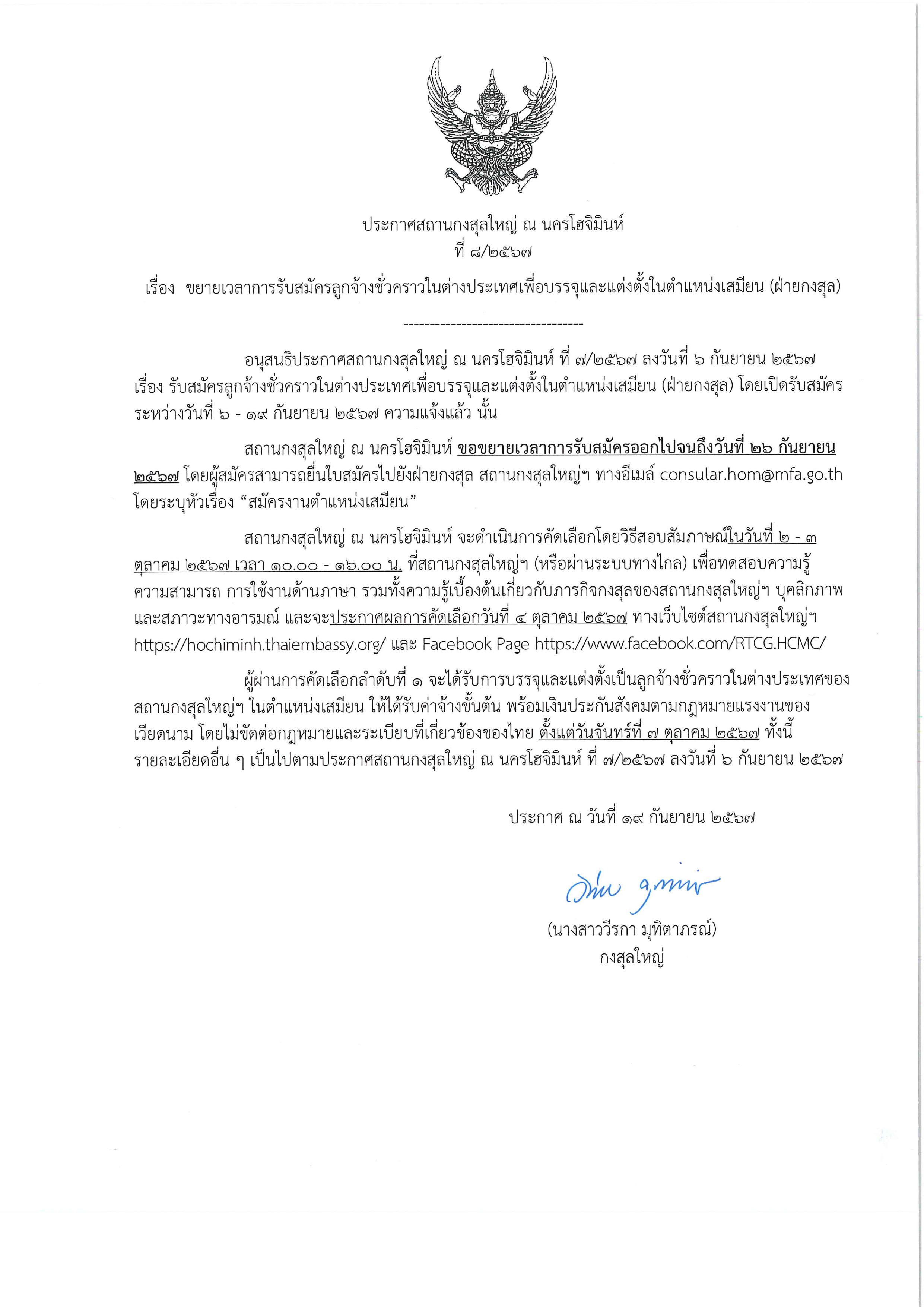 2024.9.19_-_ประกาศขยายเวลารับสมัครลูกจ้างฝ่ายกง_0