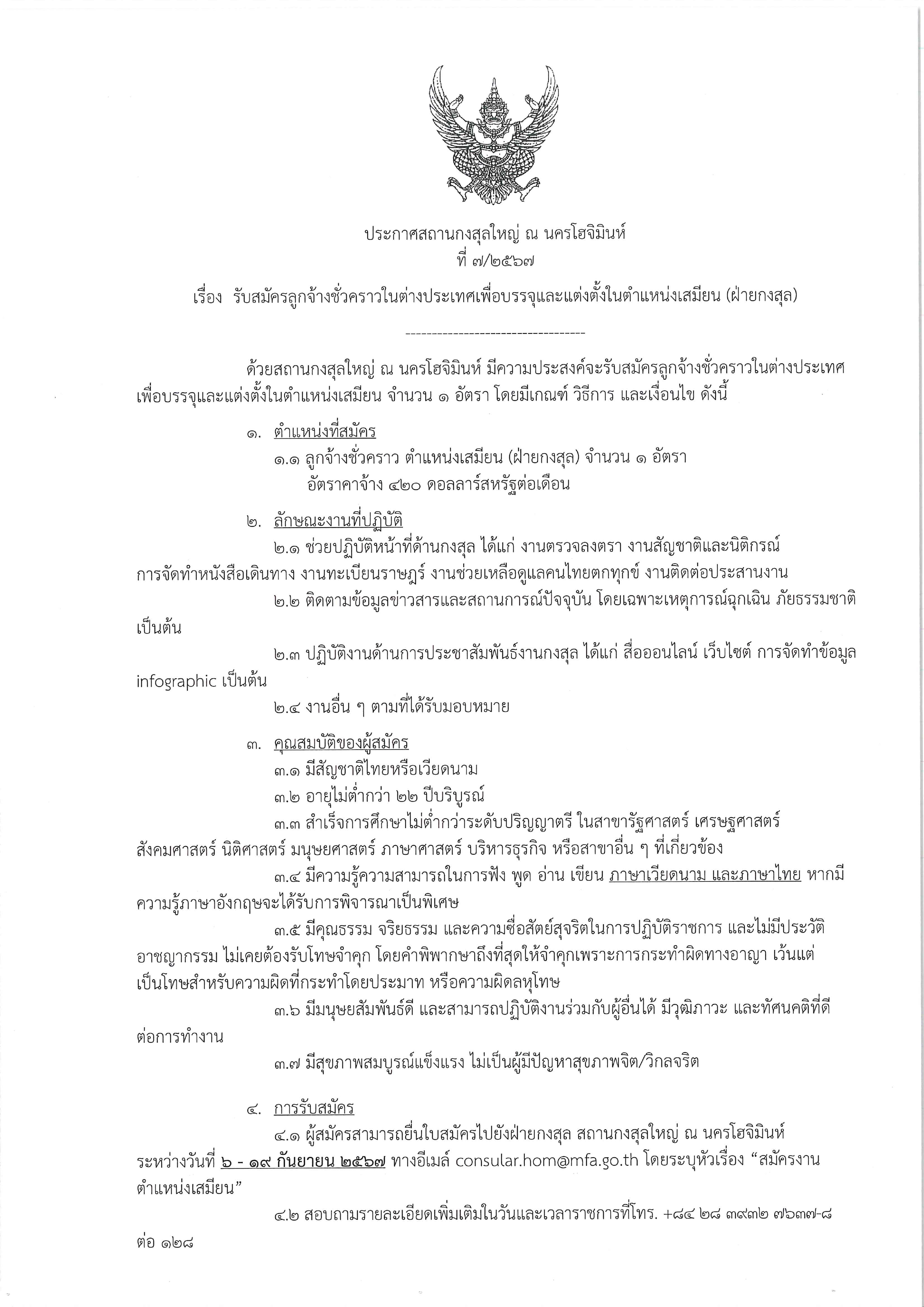 2024.9.6_-_(ประกาศ)_รับสมัครลูกจ้างฝ่ายกงสุล_page-0001