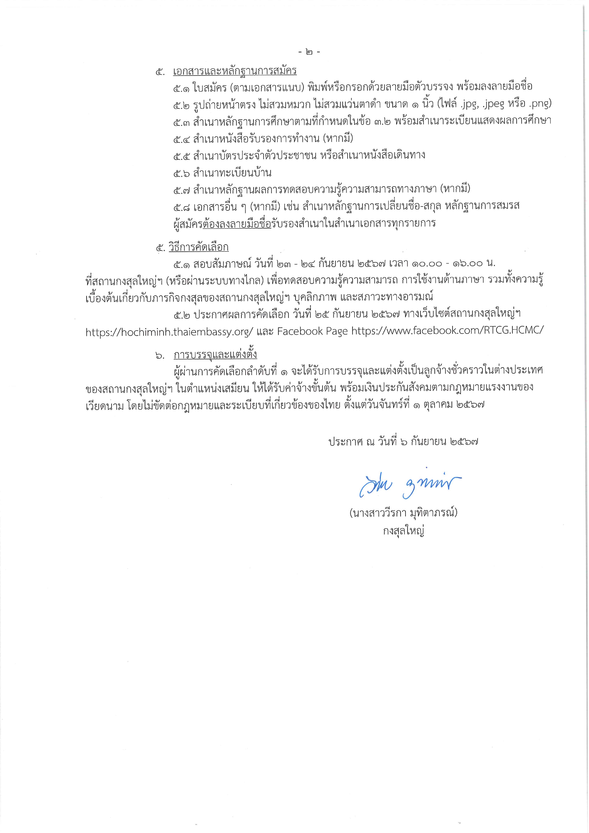 2024.9.6_-_(ประกาศ)_รับสมัครลูกจ้างฝ่ายกงสุล_page-0002