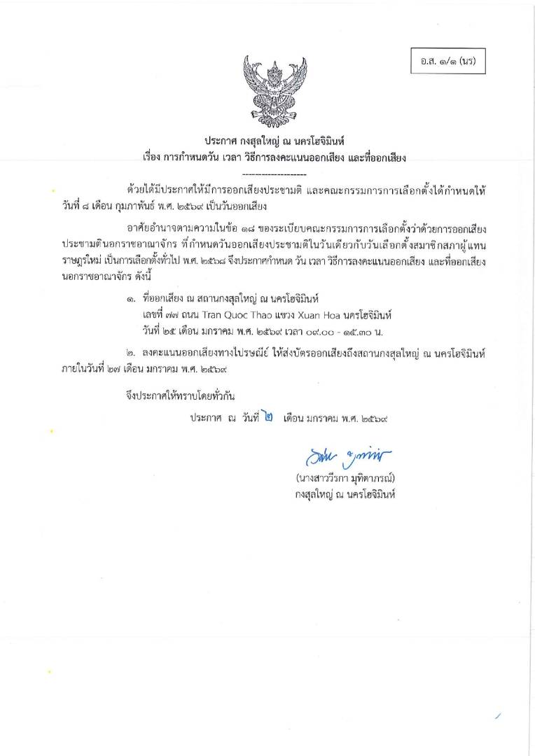 ประกาศกงสุลใหญ่ ณ นครโฮจิมินห์ เรื่อง วัน เวลา สถานที่นับคะแนนออกเสียงประชามตินอกราชอาณาจักร