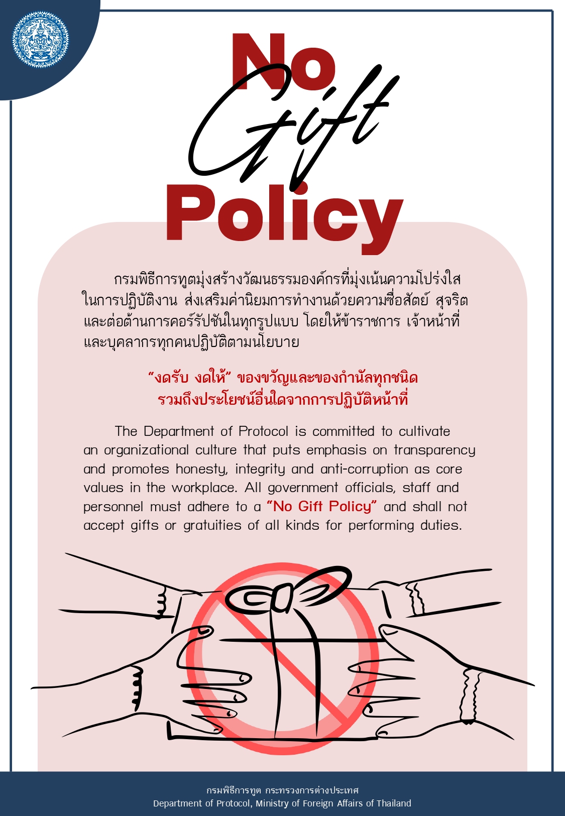 3._กรมพิธี_Info_No_Gift_Policy_2569