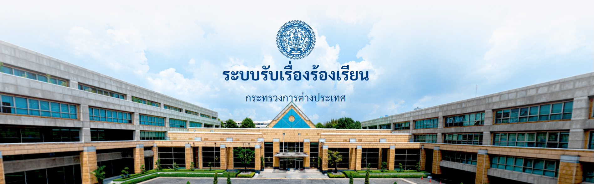 Bannerรับเริื่องร้องเรียนกต