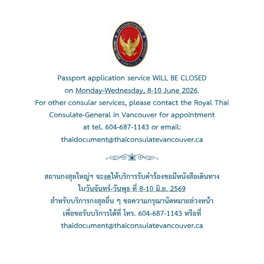 FB_ประกาศงดรับคำร้อง_นสดท._กงสุลสัญจร_3-69