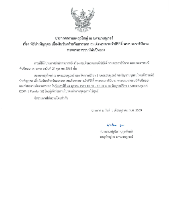 ประกาศ_พิธีบำเพ็ญกุศล_(24_ต.ค._69)
