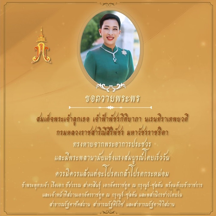 ถวายพระพร