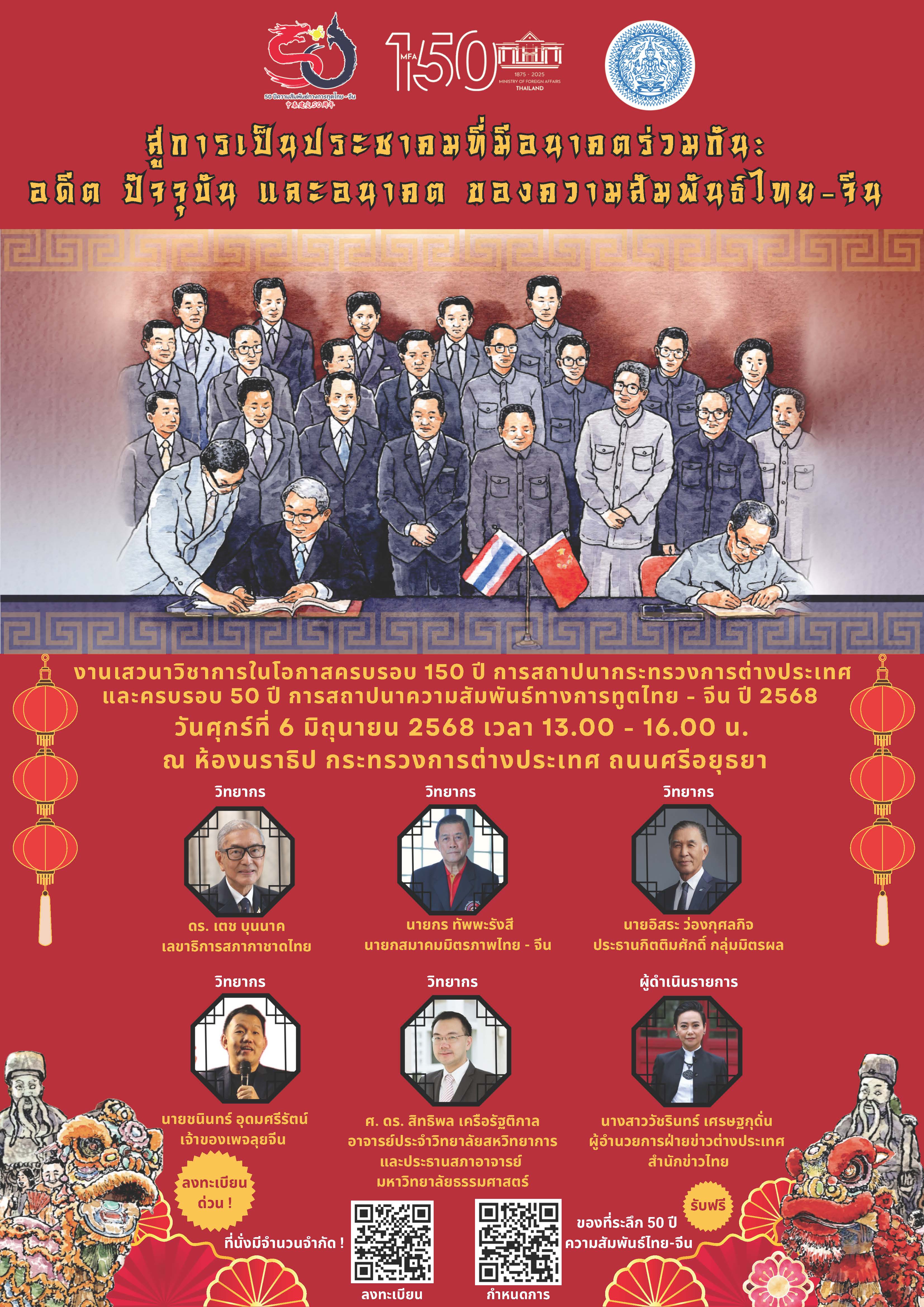 งานเสวนาวิชาการ_50_ปี_ไทย_-_จีน_(PDF)