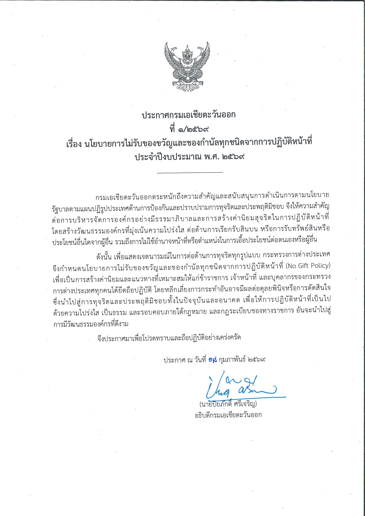 no_gift_policy_2569_page-0001