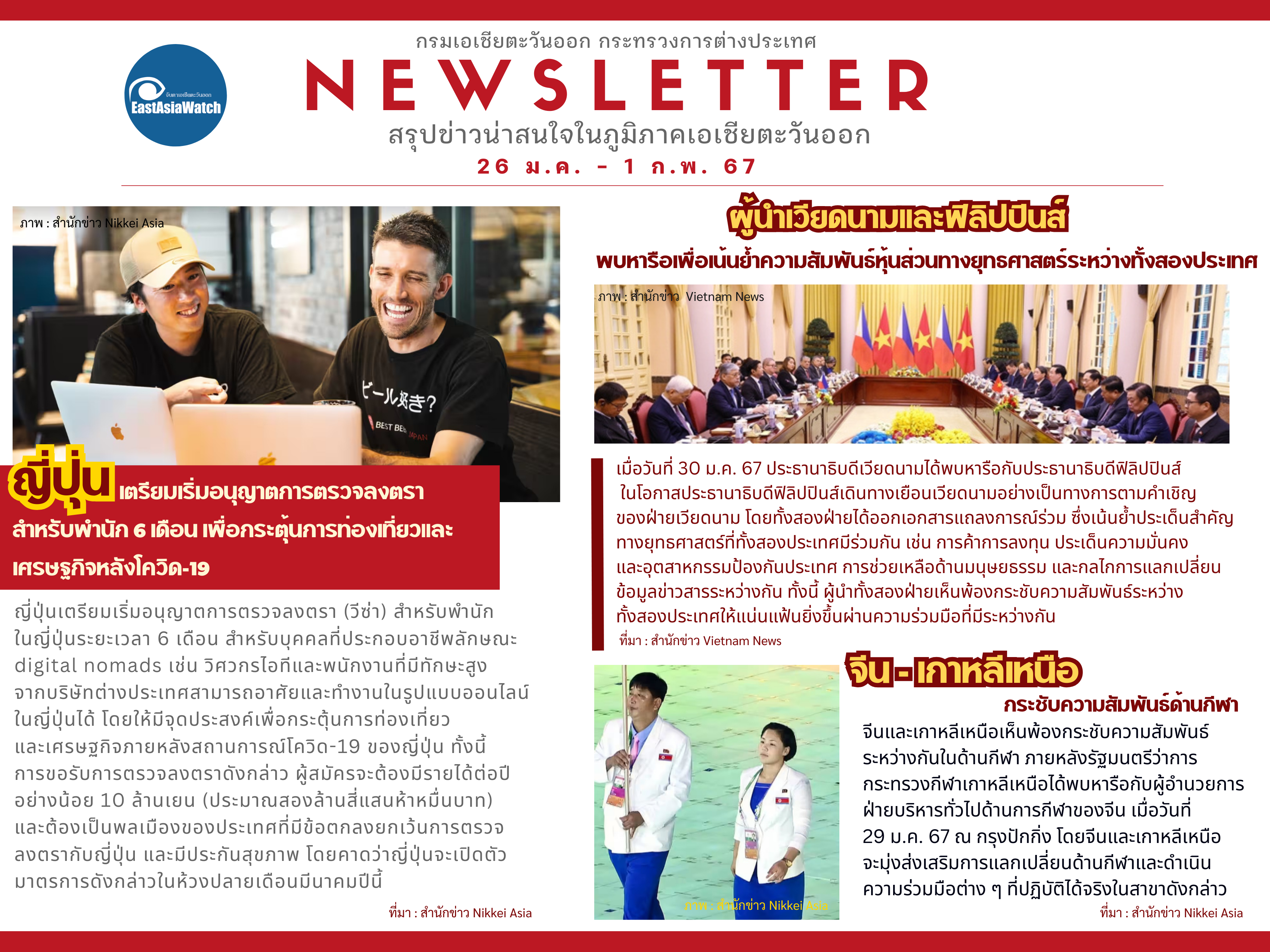 Weekly_Newletter_ระหว่าง_26_ม.ค._-_1_ก.พ._67