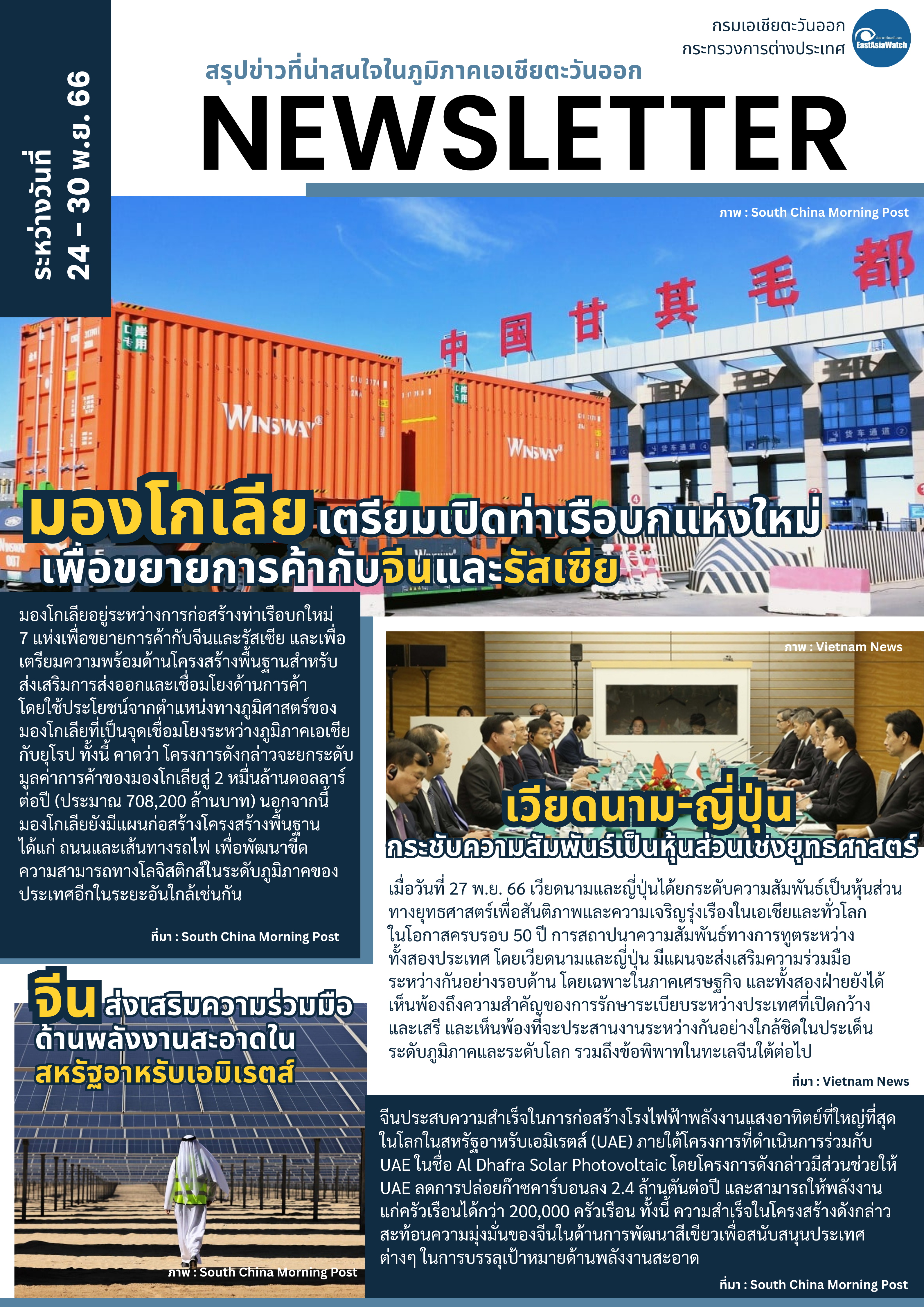 Newsletter_EAU_24__พย-_1_ธค_66