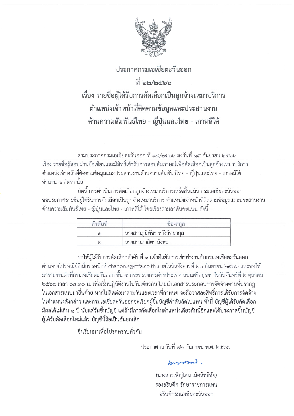 ประกาศรายชื่อผู้ได้รับคัดเลือก_page-0001