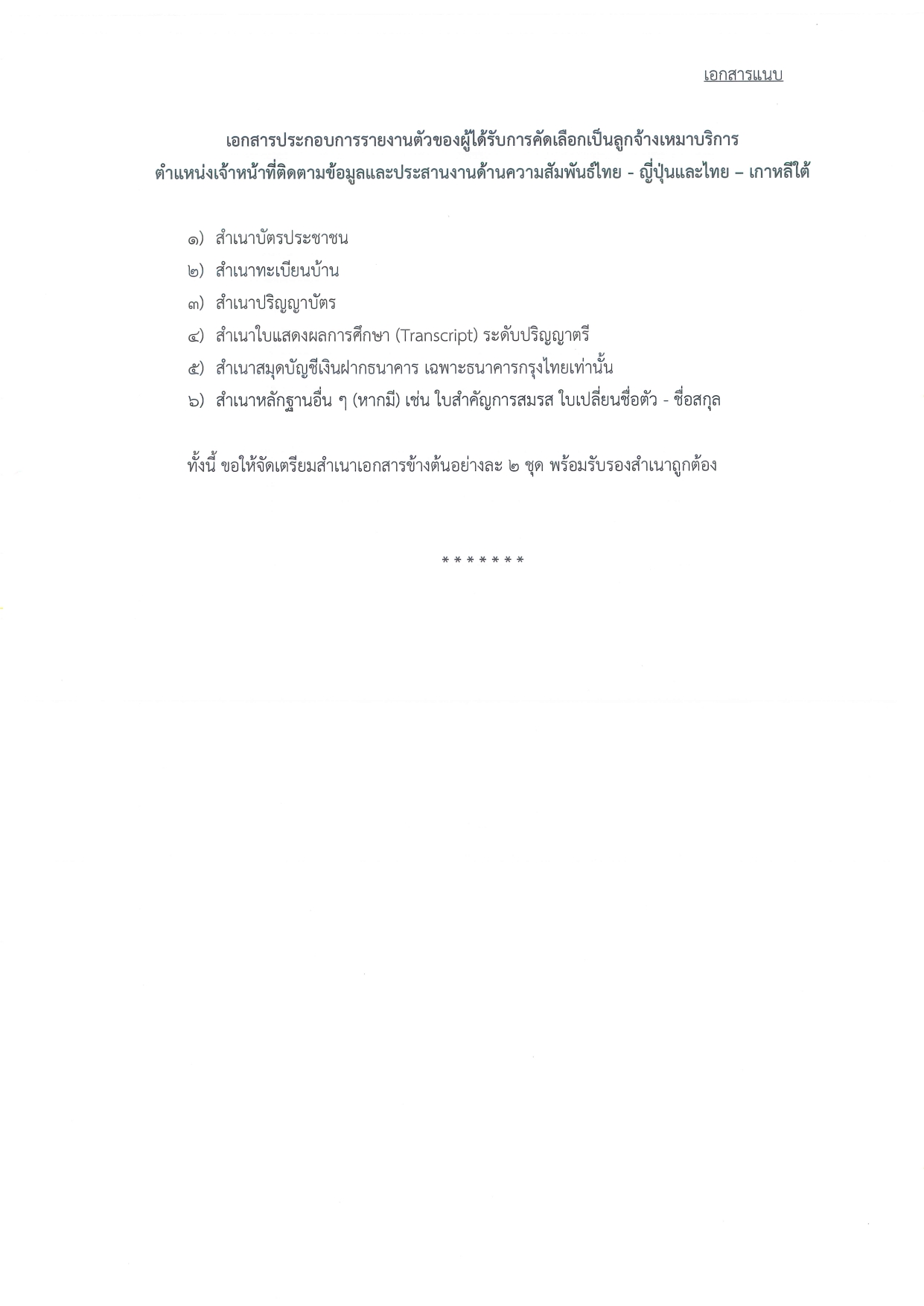 ประกาศรายชื่อผู้ได้รับคัดเลือก_page-0002