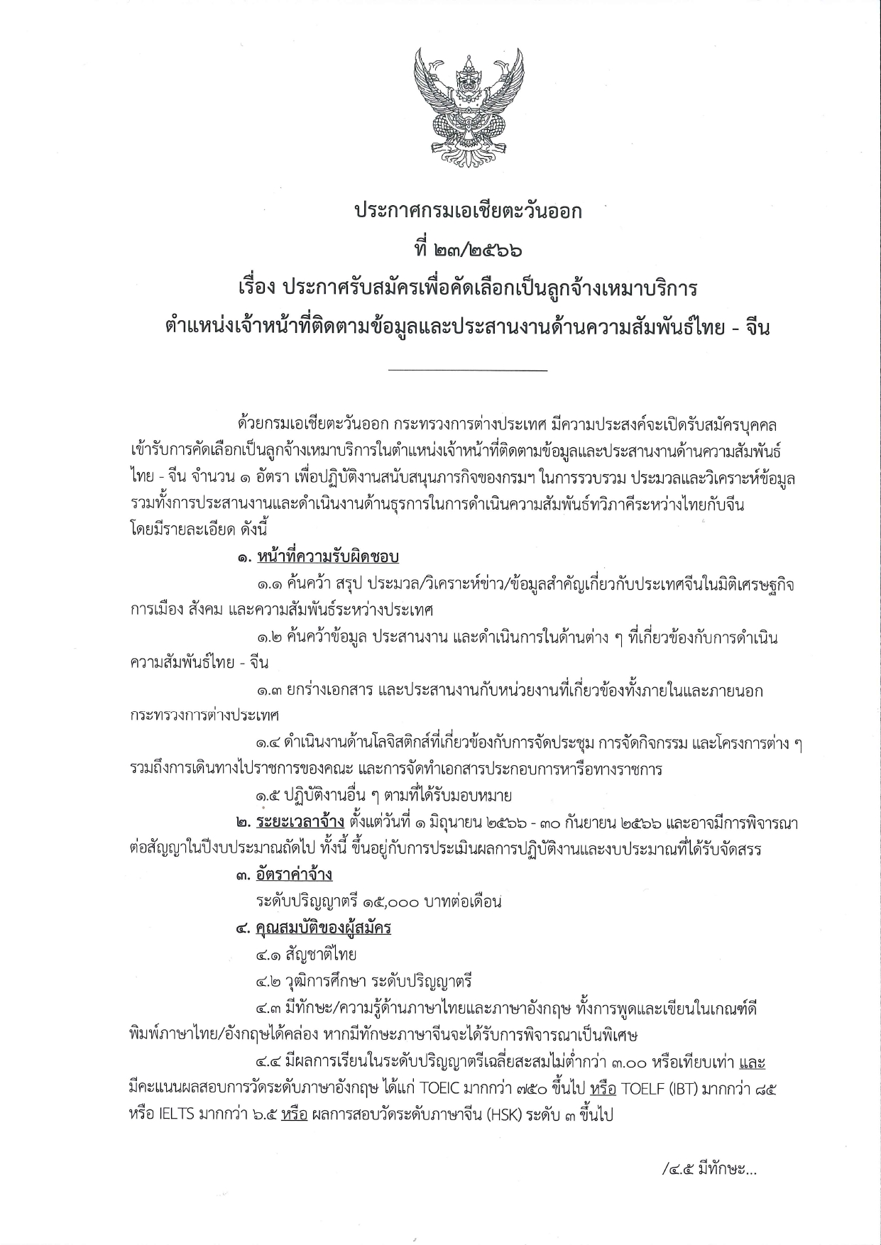 ประกาศรับสมัครเจ้าหน้าที่โครงการไทย-จีน_23-2566_page-0001