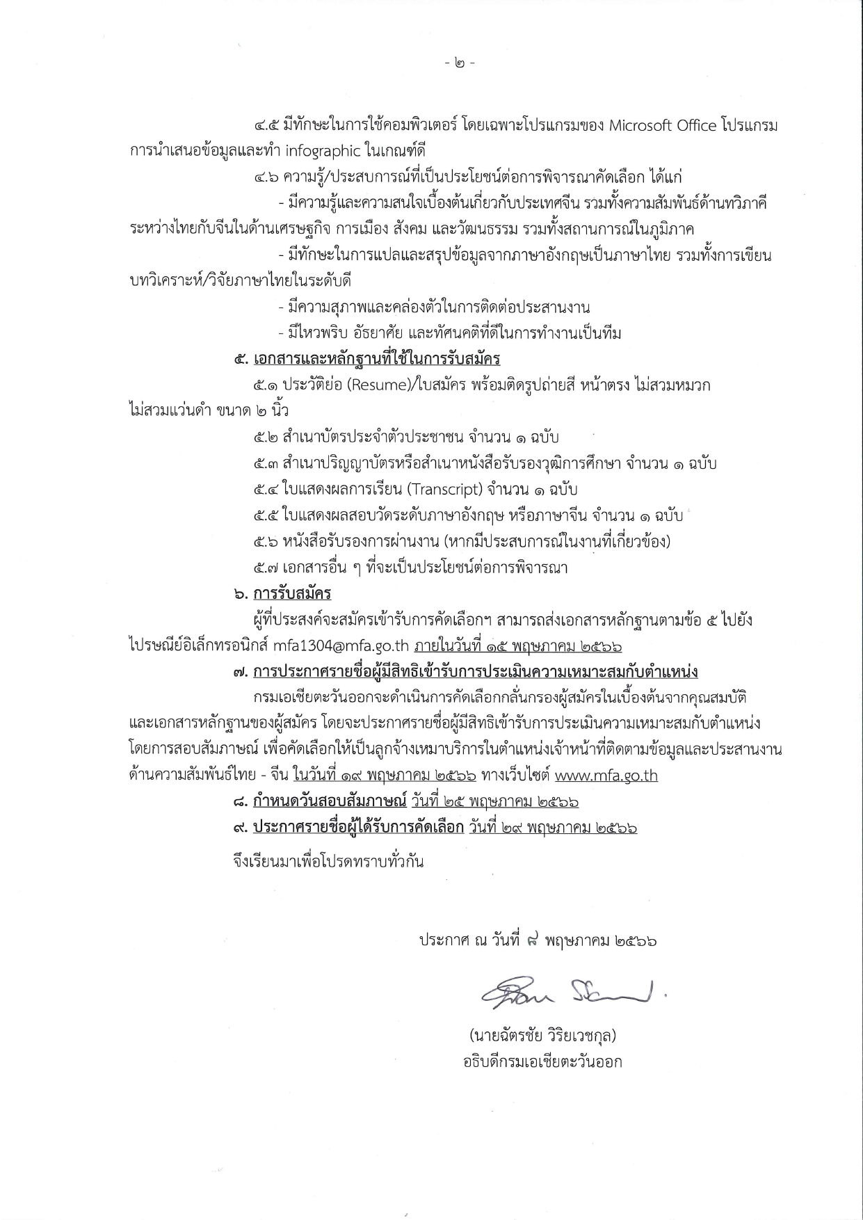 ประกาศรับสมัครเจ้าหน้าที่โครงการไทย-จีน_23-2566_page-0002