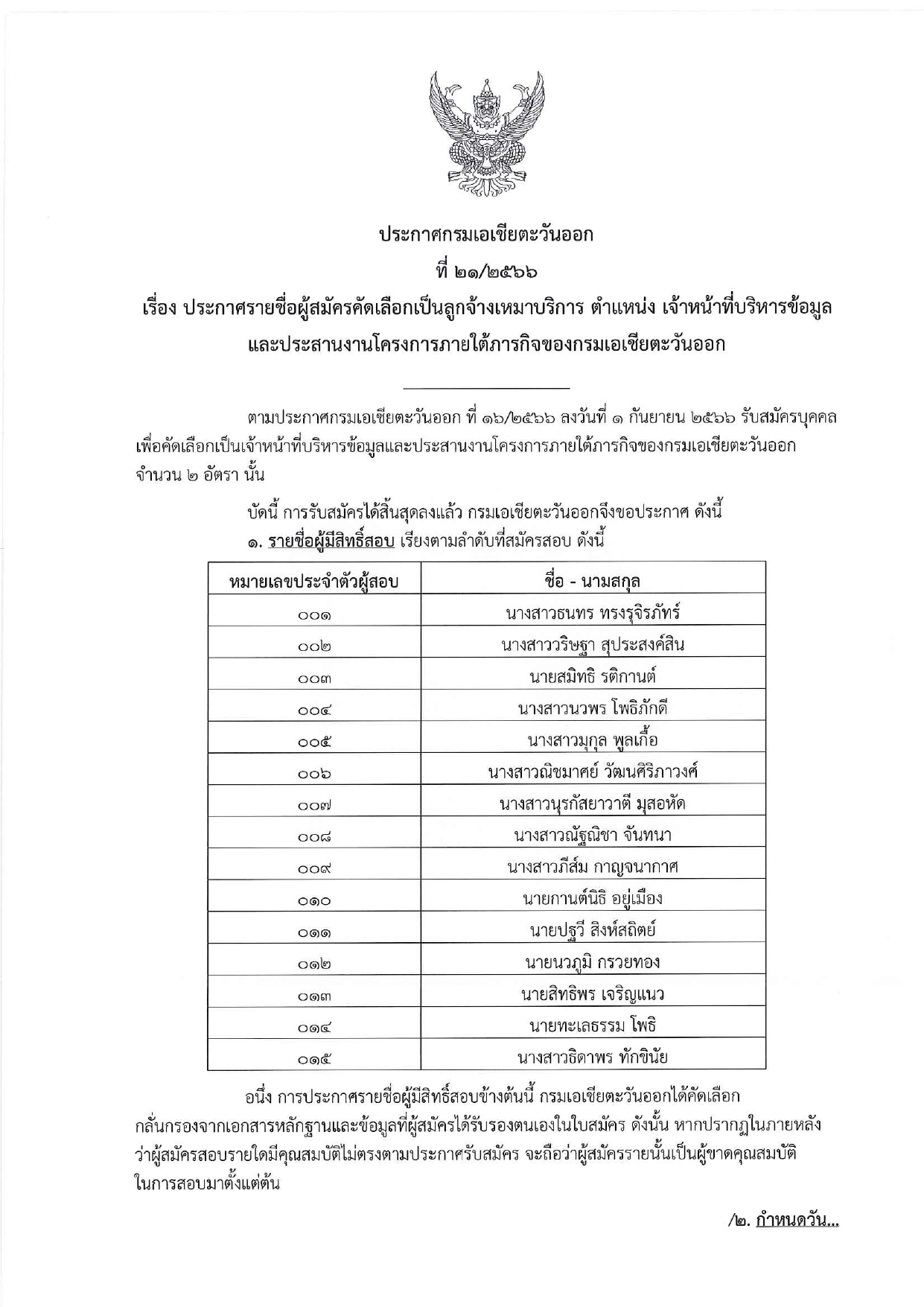 ประกาศรายชื่อผู้มีสิทธิ์สัมภาษณ์_กรมเอเชียตะวันออก_เจ้าหน้าที่บริหารข้อมูลฯ_01